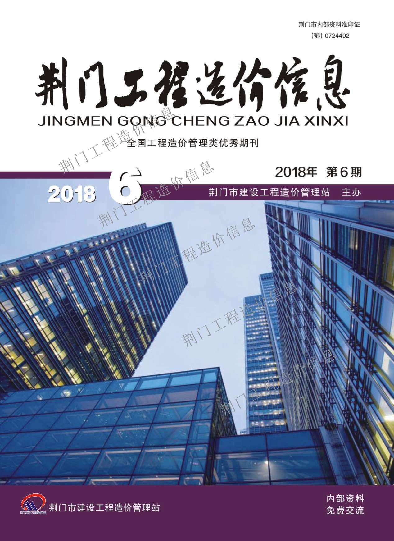 荆门市2018年第6期信息价封面