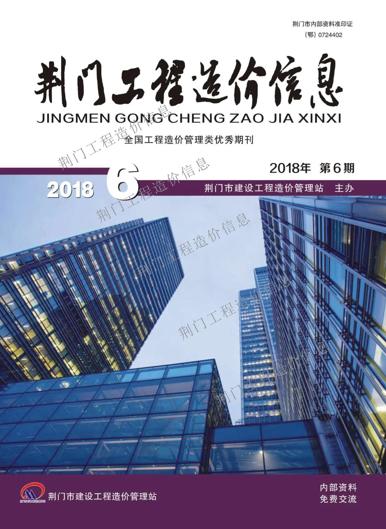 荆门2018年第6期信息价