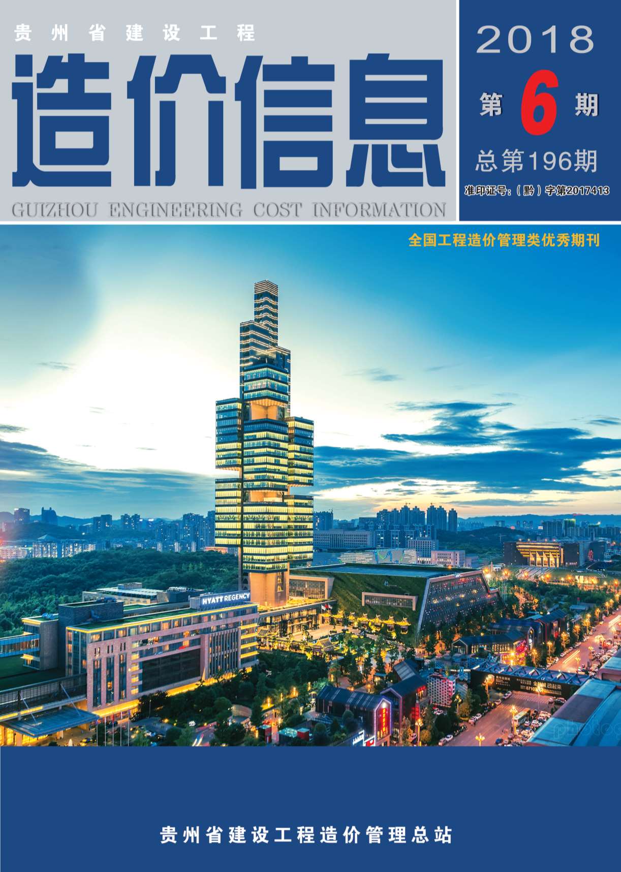 贵州省2018年第6期信息价封面