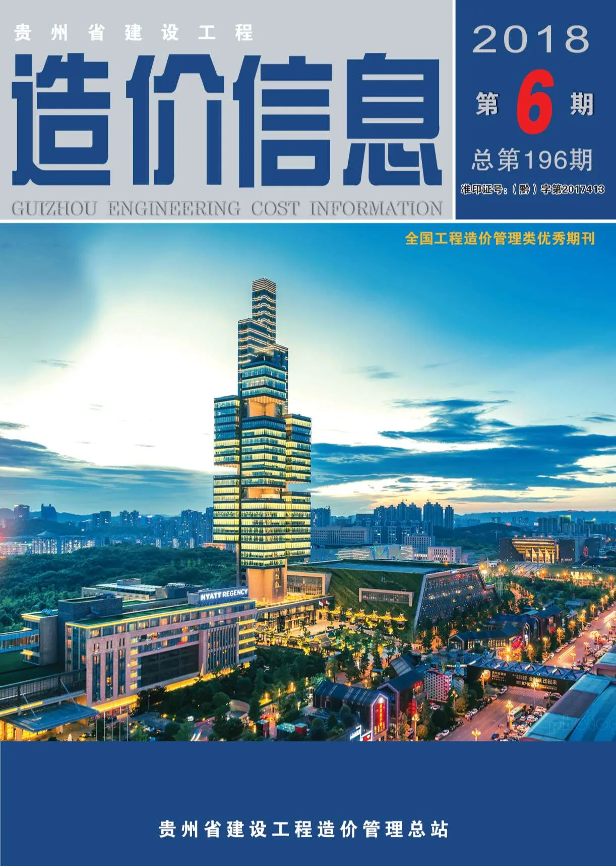 2018年贵州省信息价