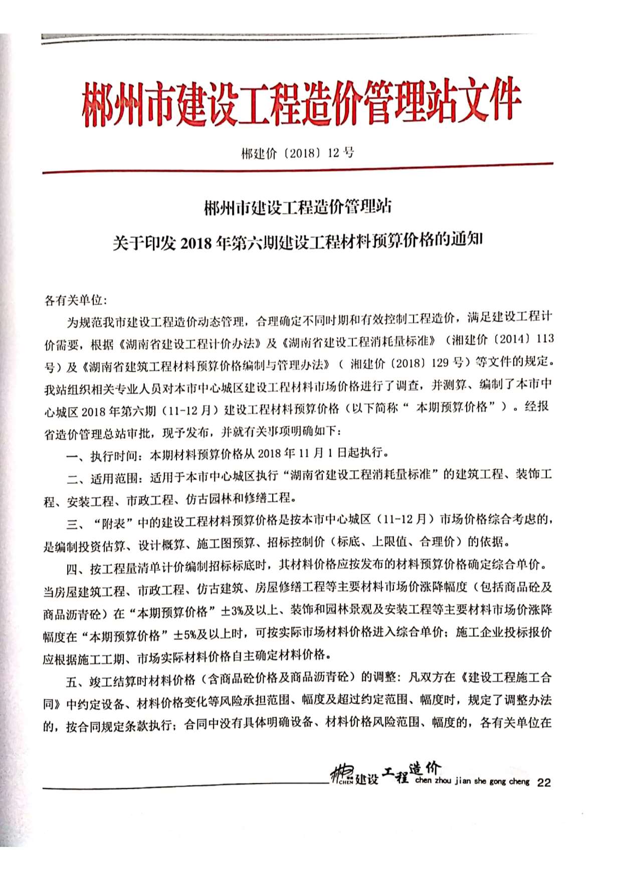 郴州市2018年6月工程信息价_郴州市信息价期刊PDF扫描件电子版