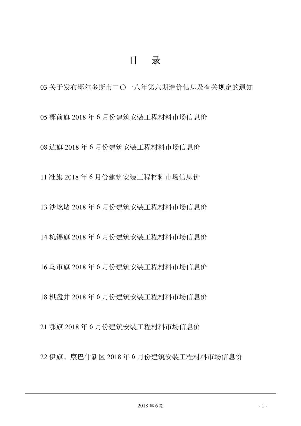 鄂尔多斯市2018年第6期信息价封面