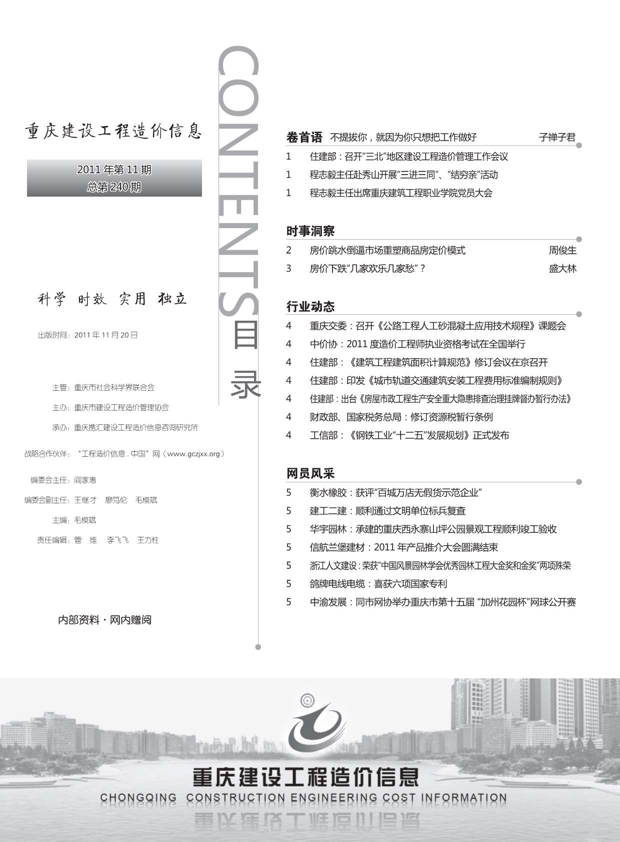 重庆市2011年11月工程信息价_重庆市信息价期刊PDF扫描件电子版