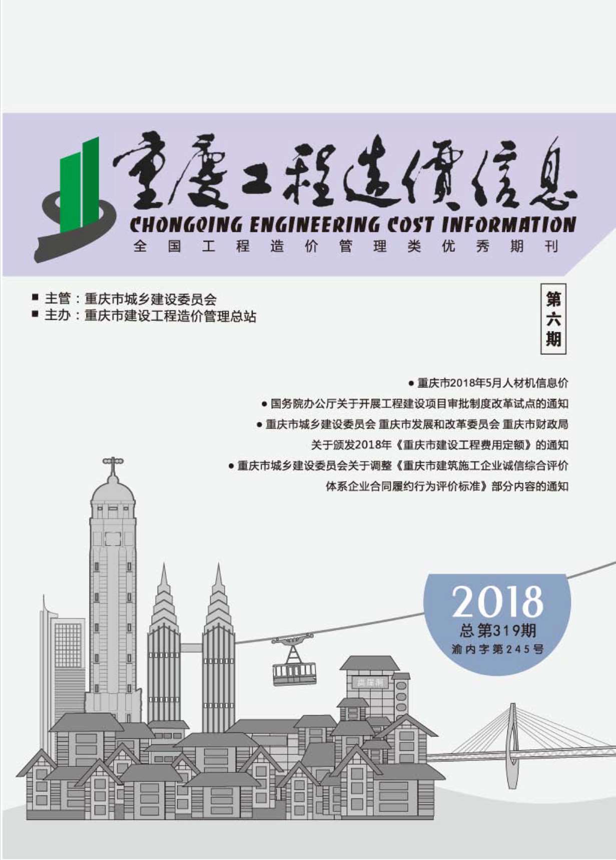 重庆市2018年第6期信息价封面