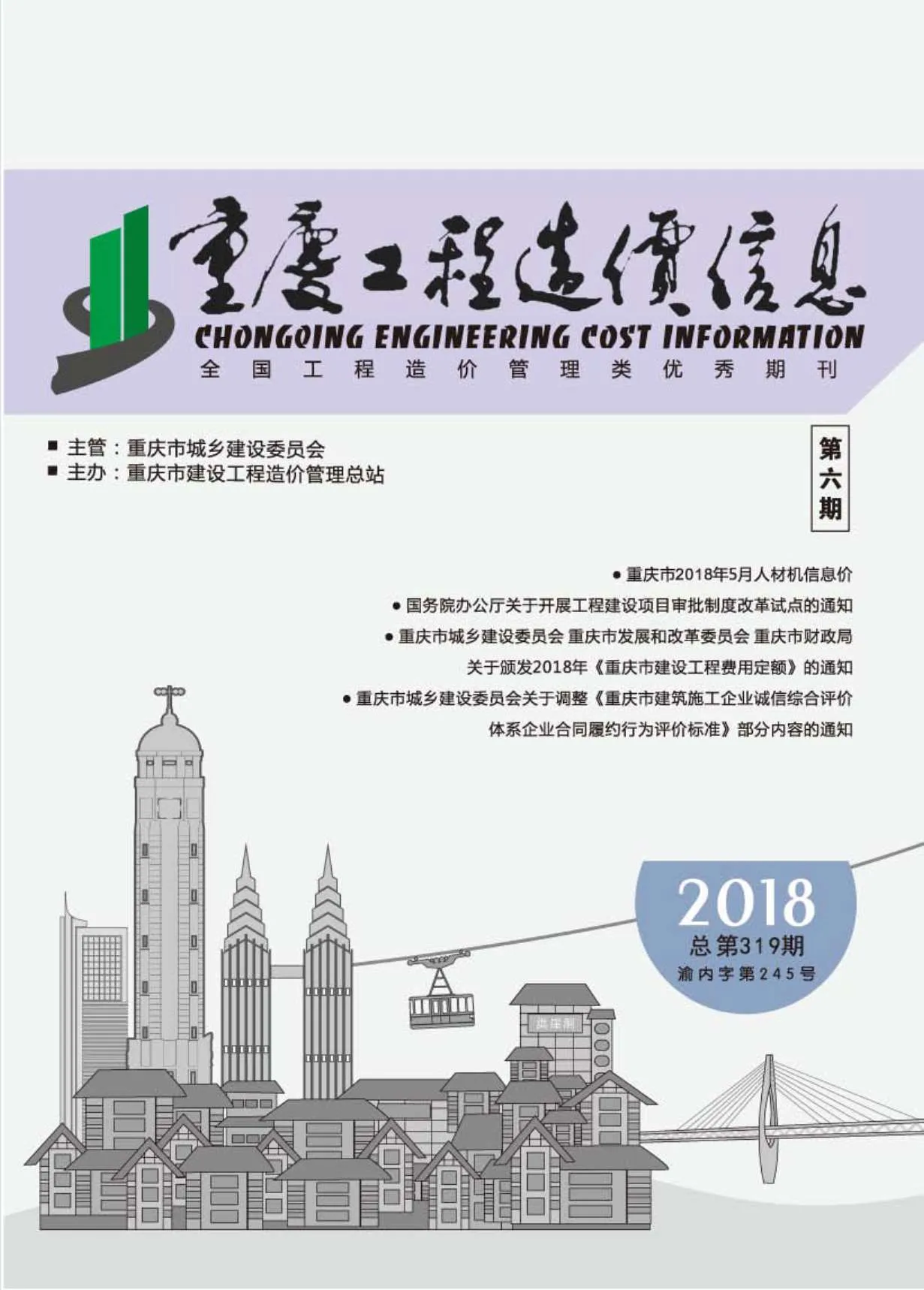 重庆市2018年第6期信息价