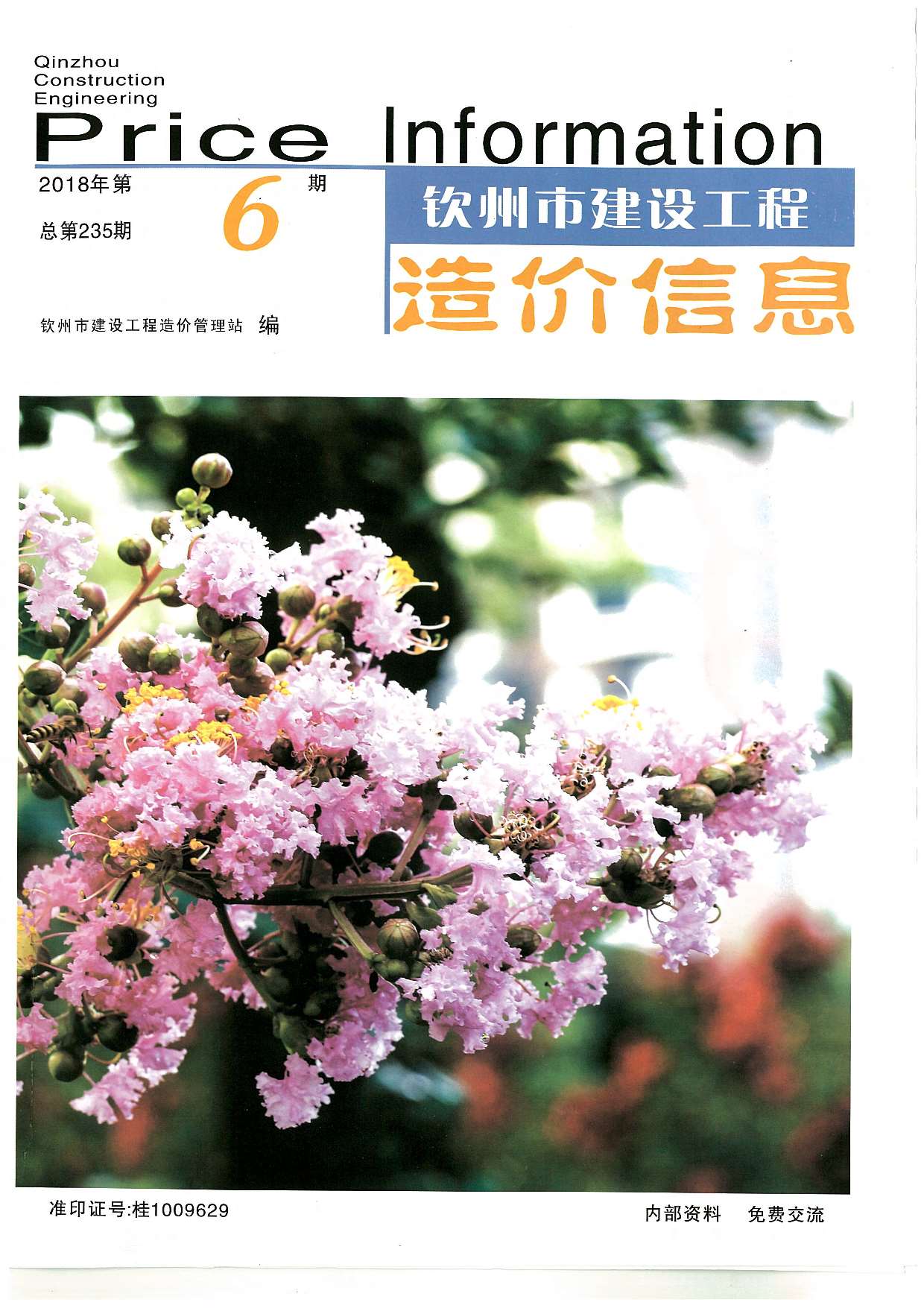 钦州市2018年第6期信息价封面