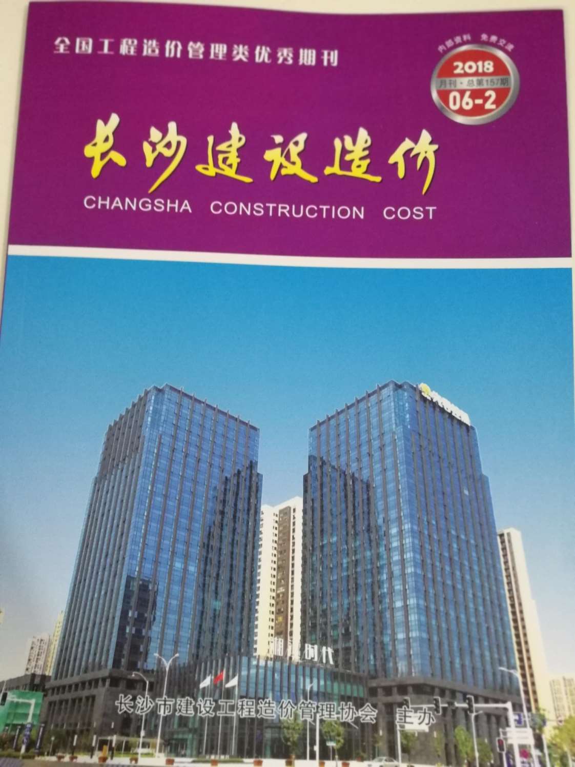 2018年6期长沙建材市场信息价封面