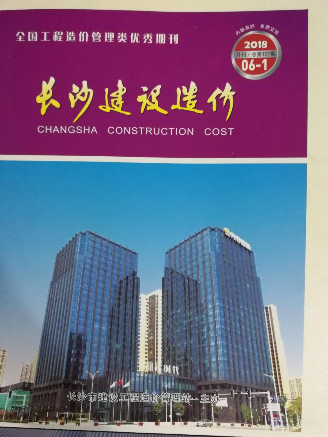 长沙市2018年第6期信息价封面