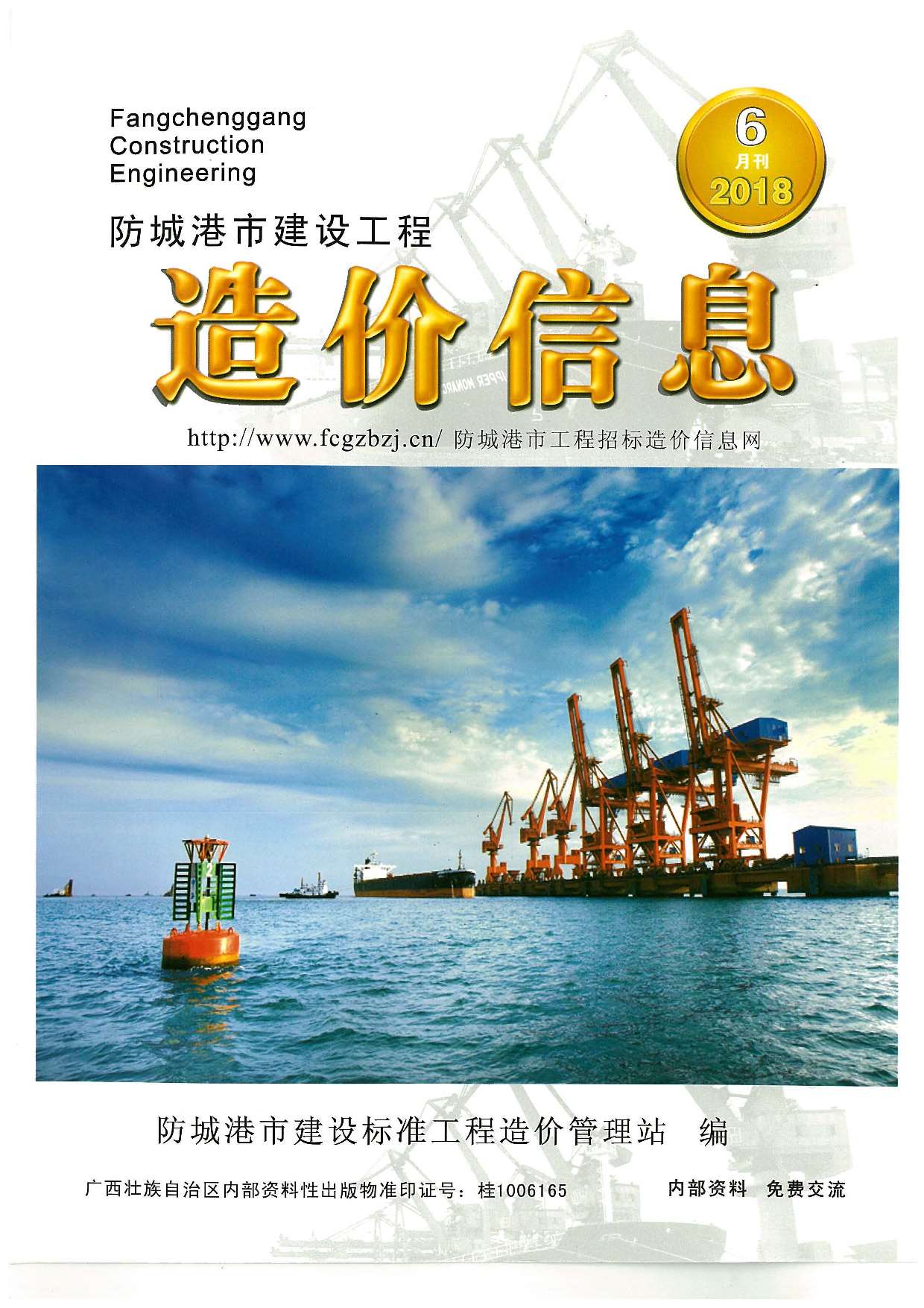 防城港市2018年第6期信息价封面