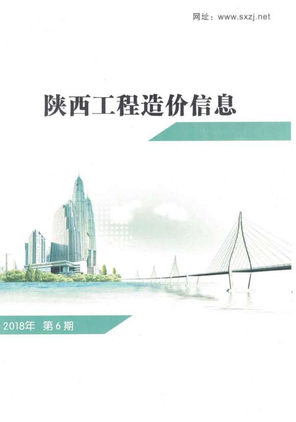 陕西省2018年6月工程结算价_陕西省工程结算价期刊PDF扫描件电子版