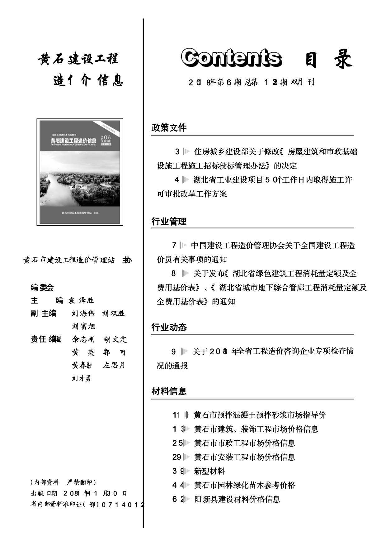 黄石市2018年第6期信息价封面