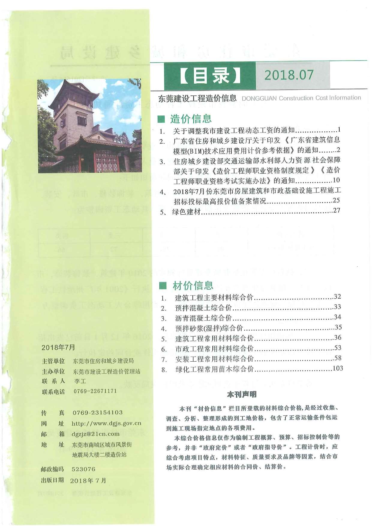 东莞市2018年7月信息价封面