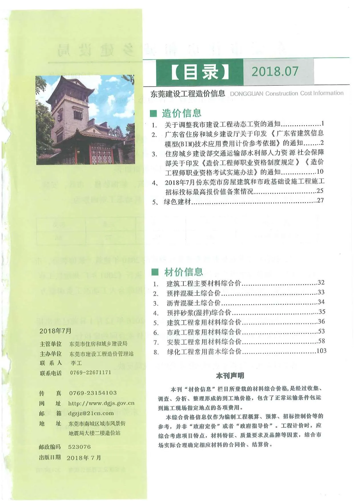 2018年7月东莞信息价电子版