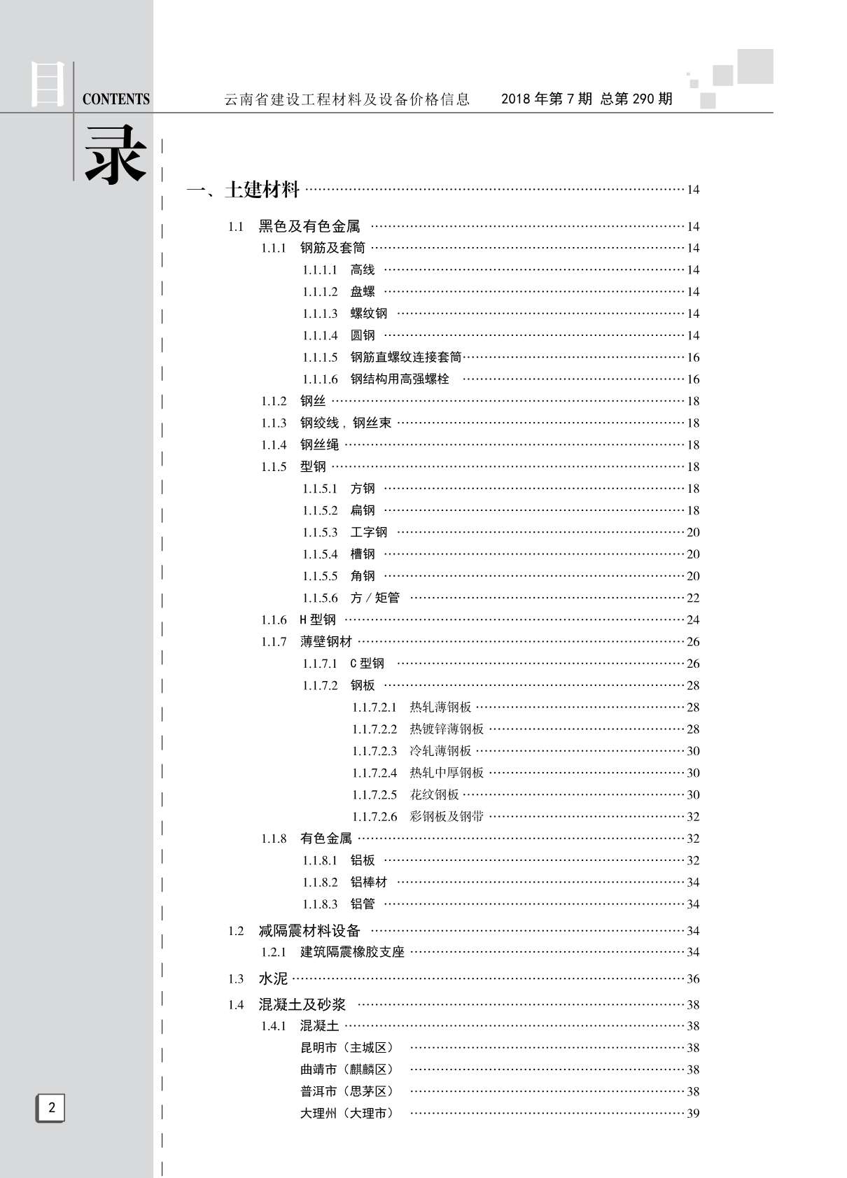 云南省2018年7月信息价封面