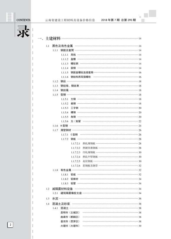 云南省2018年7月信息价_云南省信息价期刊PDF扫描件电子版