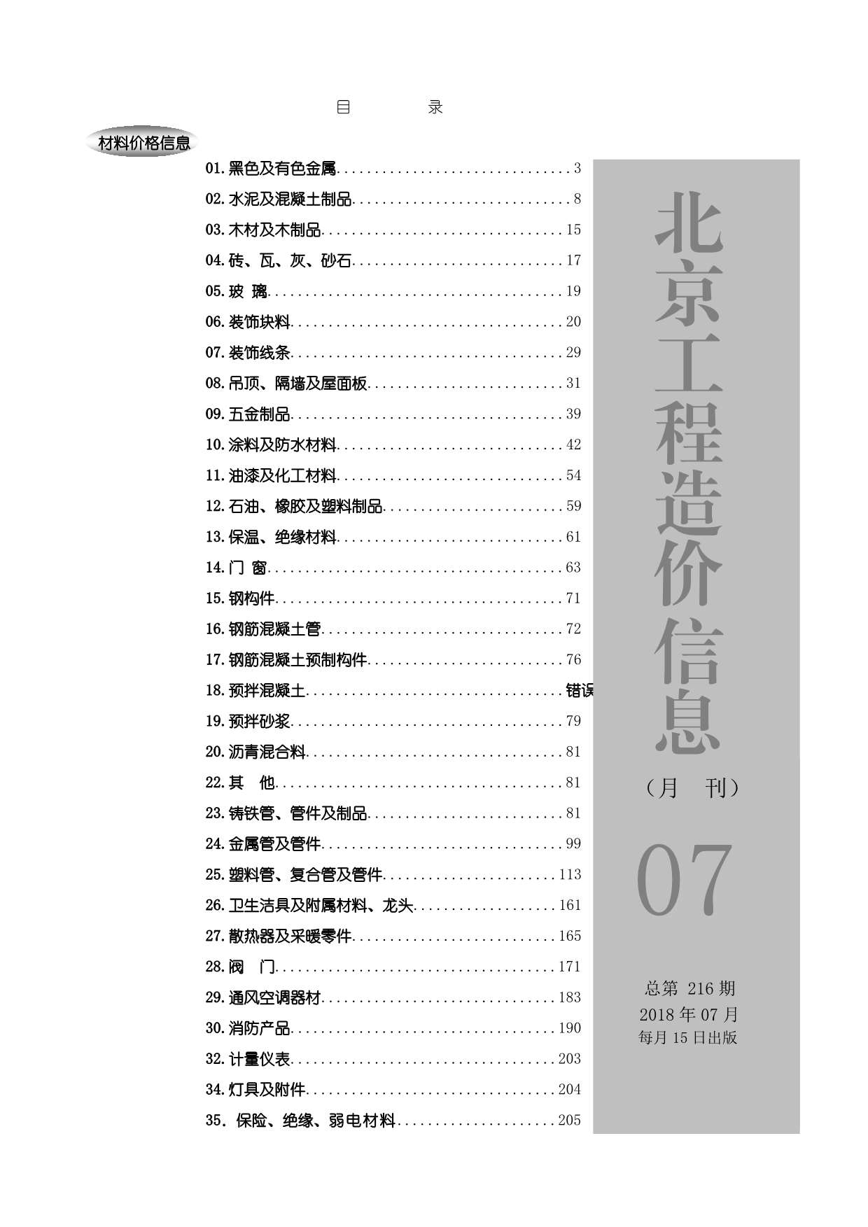 北京市2018年7月信息价电子版