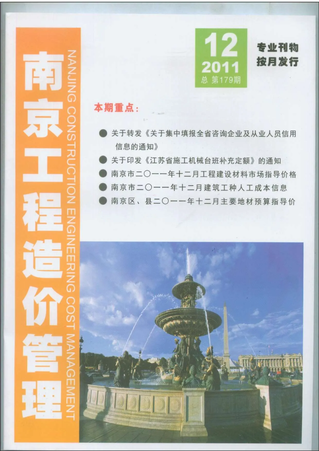 南京市2011年12月信息价