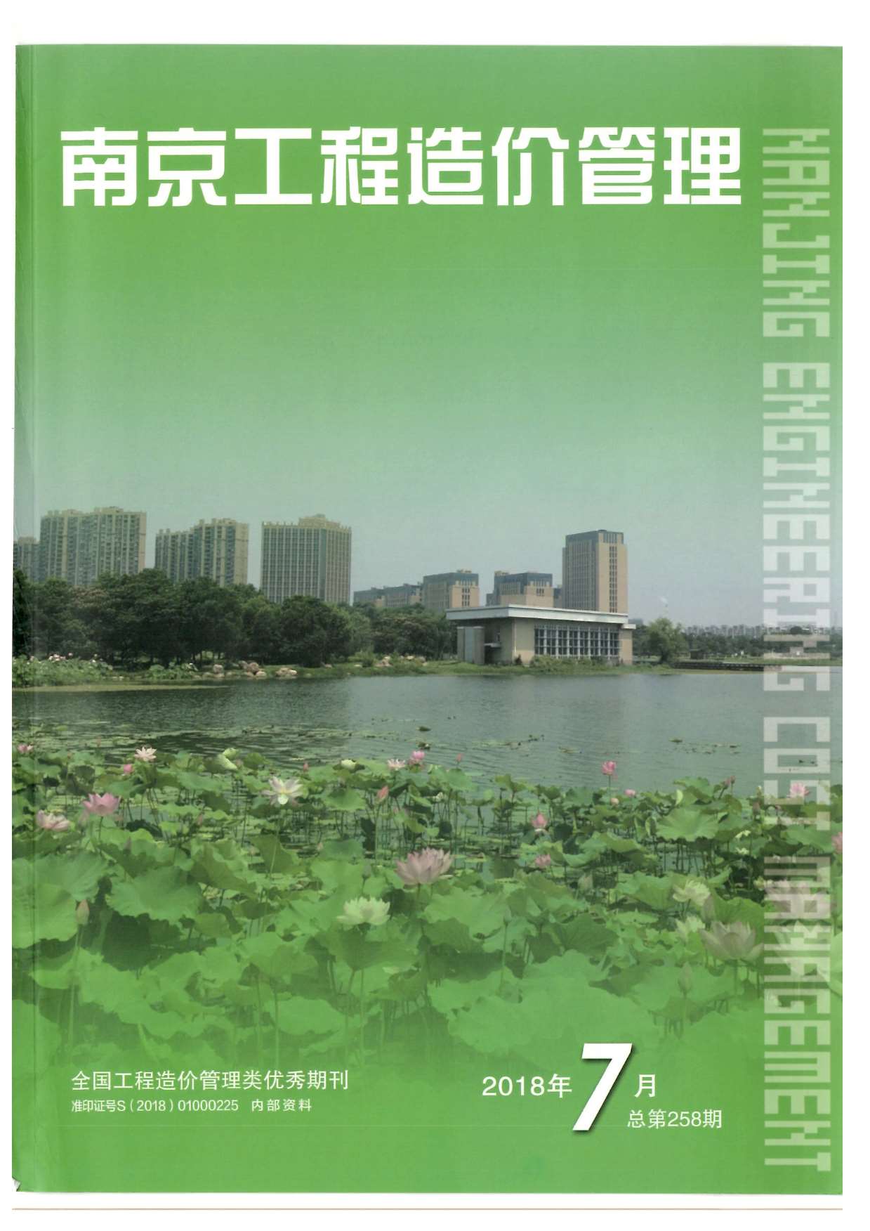 南京市2018年7月信息价封面