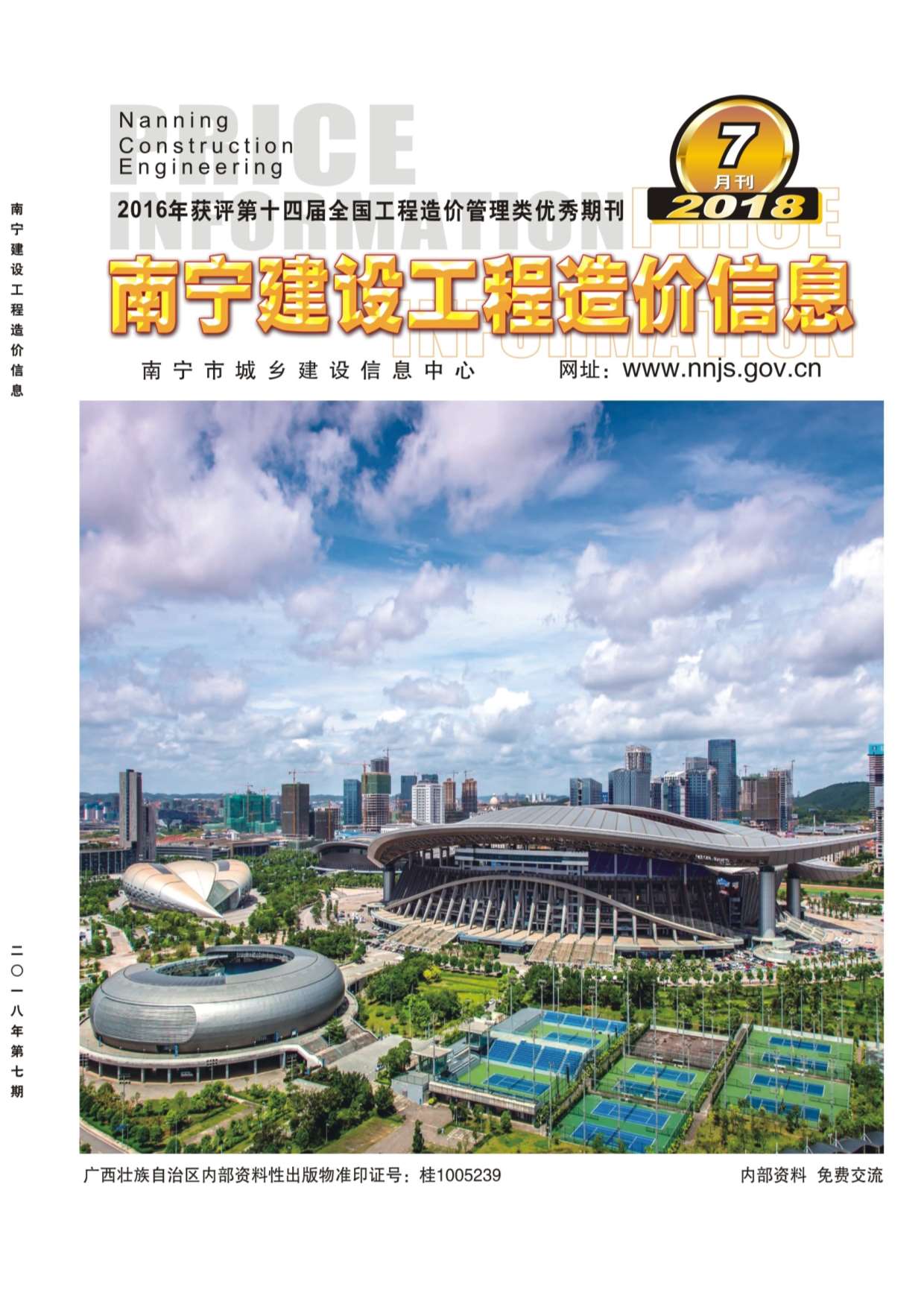 南宁市2018年7月信息价封面