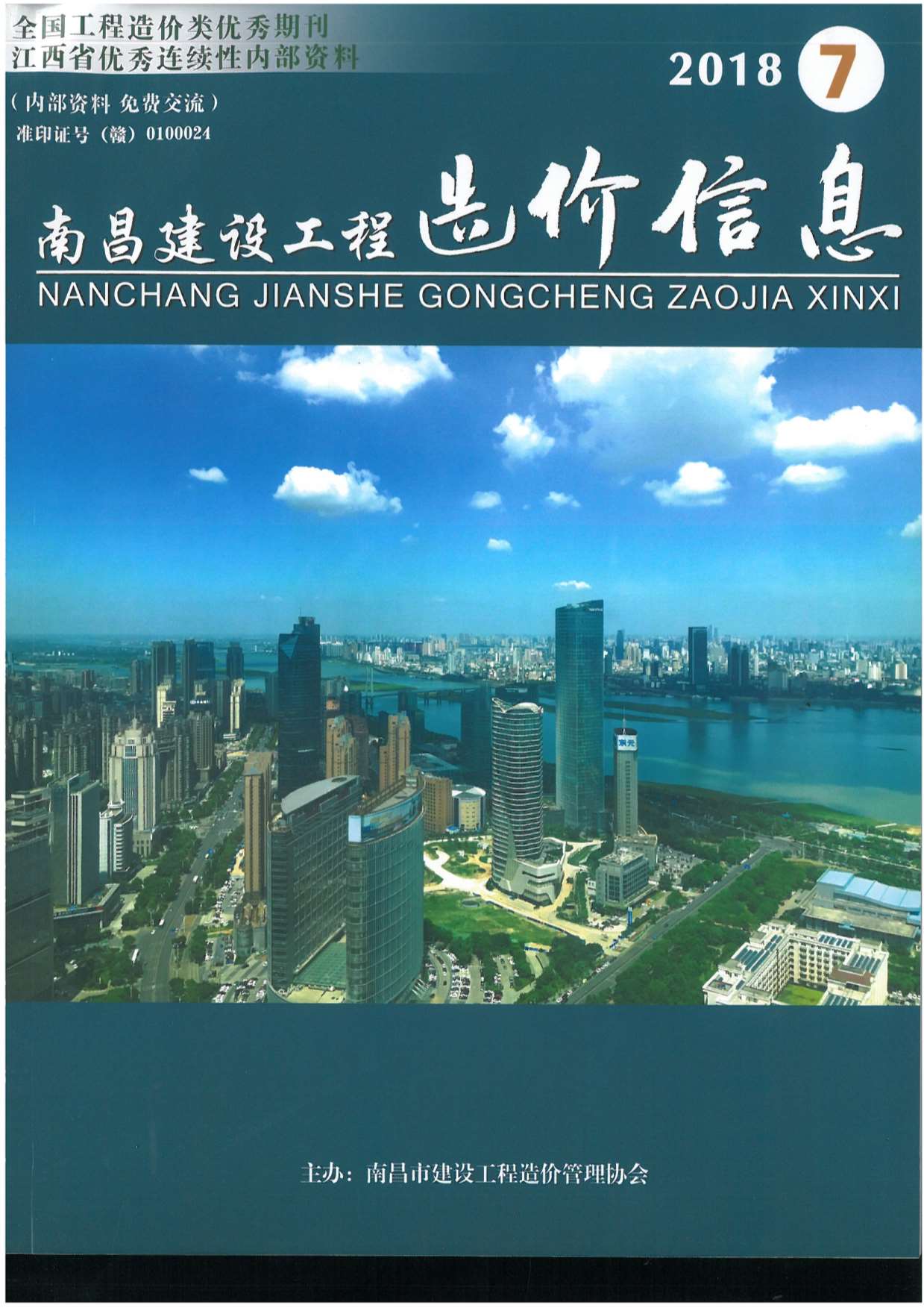 南昌市2018年7月信息价封面