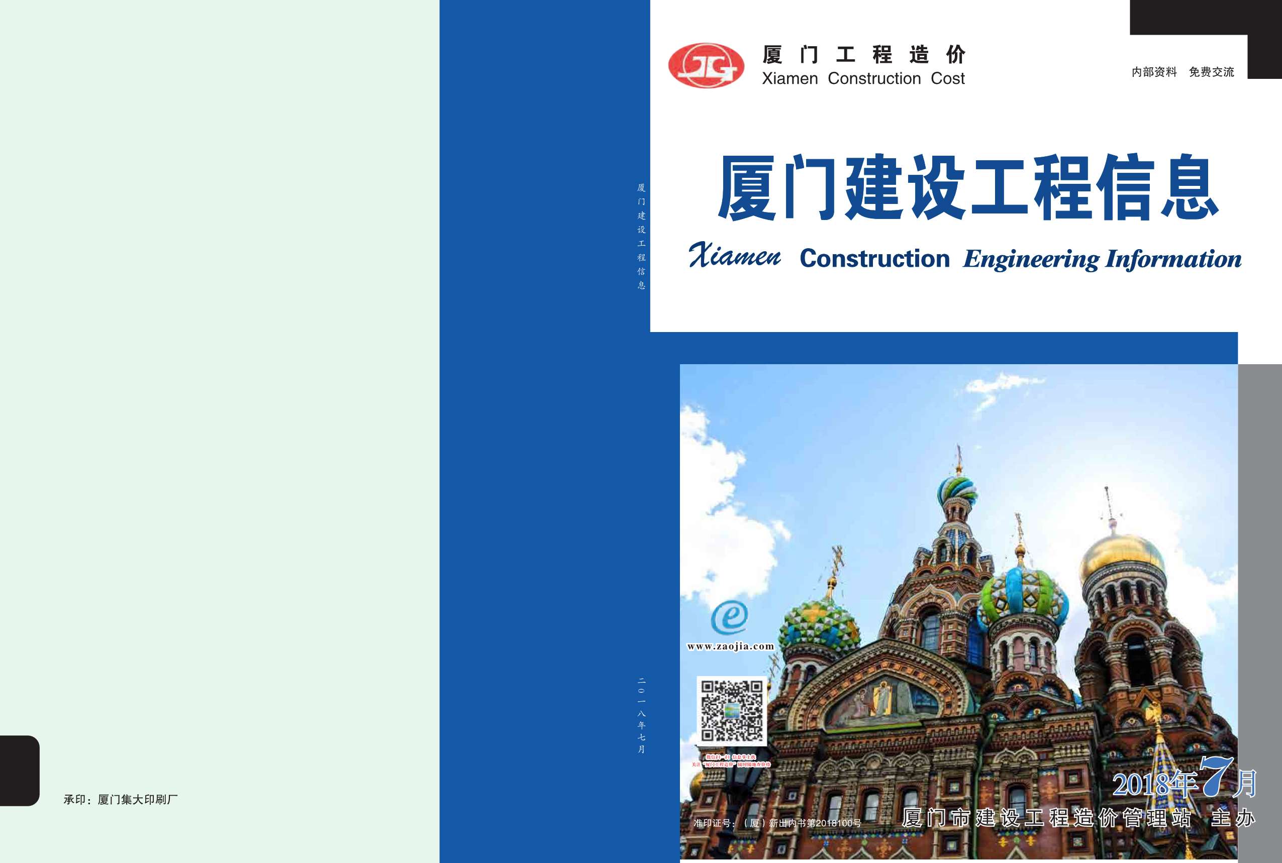 厦门市2018年7月信息价封面