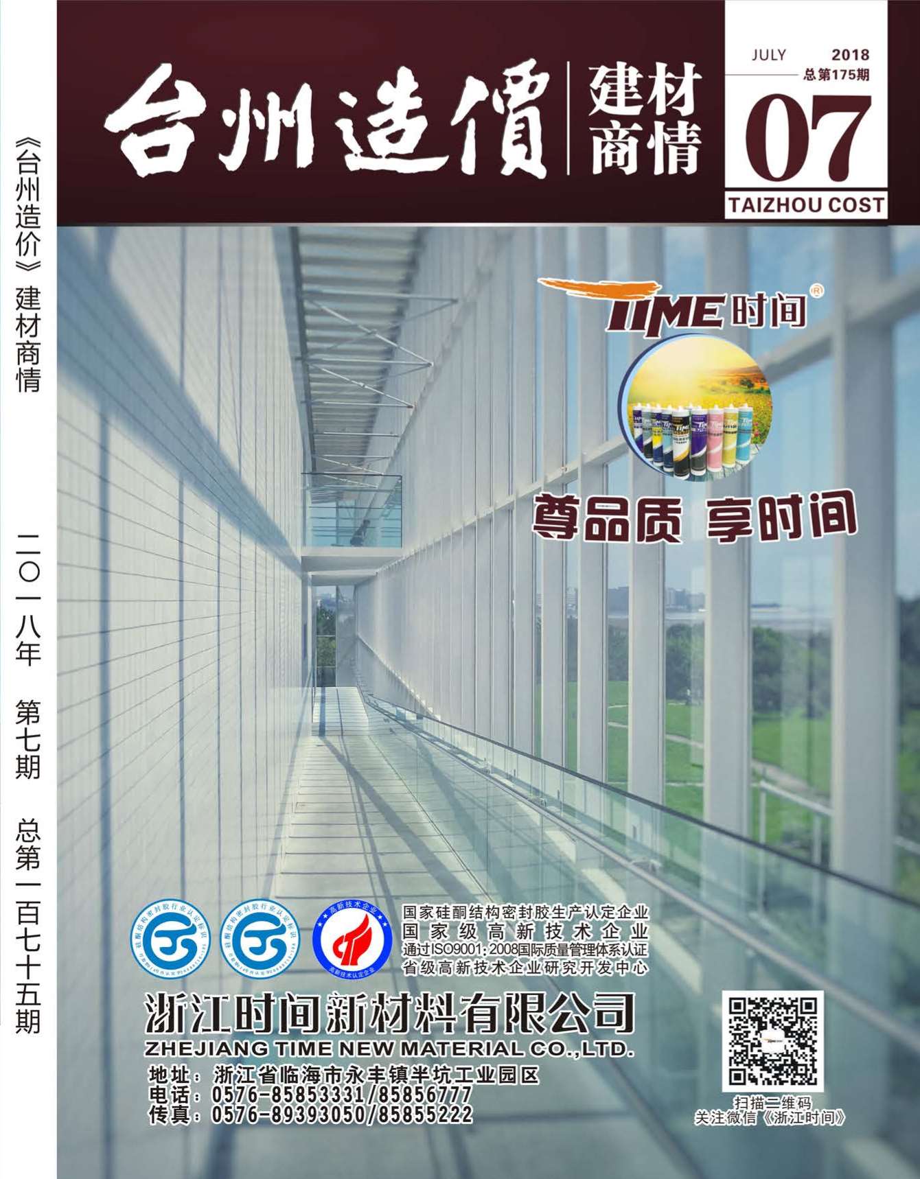 台州市2018年7月造价信息资料