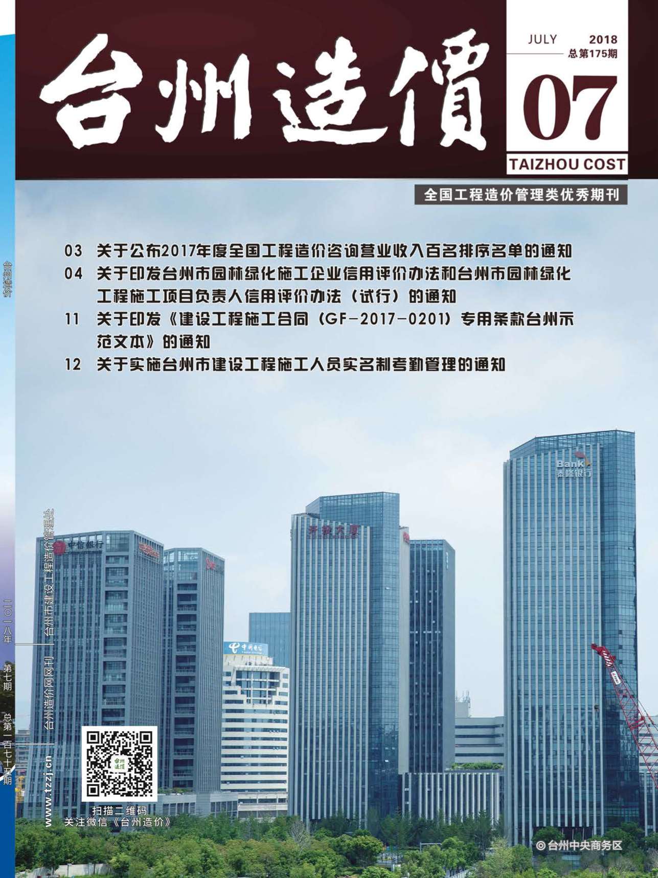 台州市2018年7月信息价封面