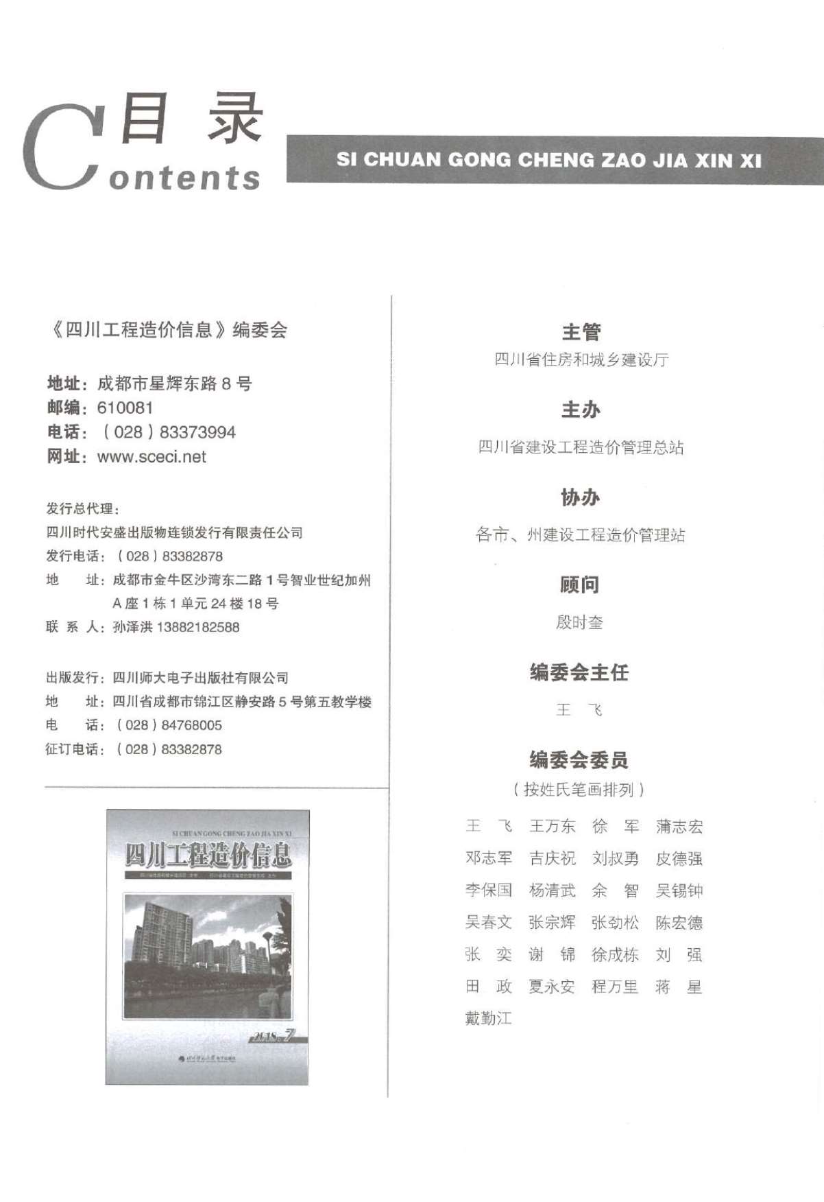 四川省2018年7月信息价工程信息价_四川省信息价期刊PDF扫描件电子版