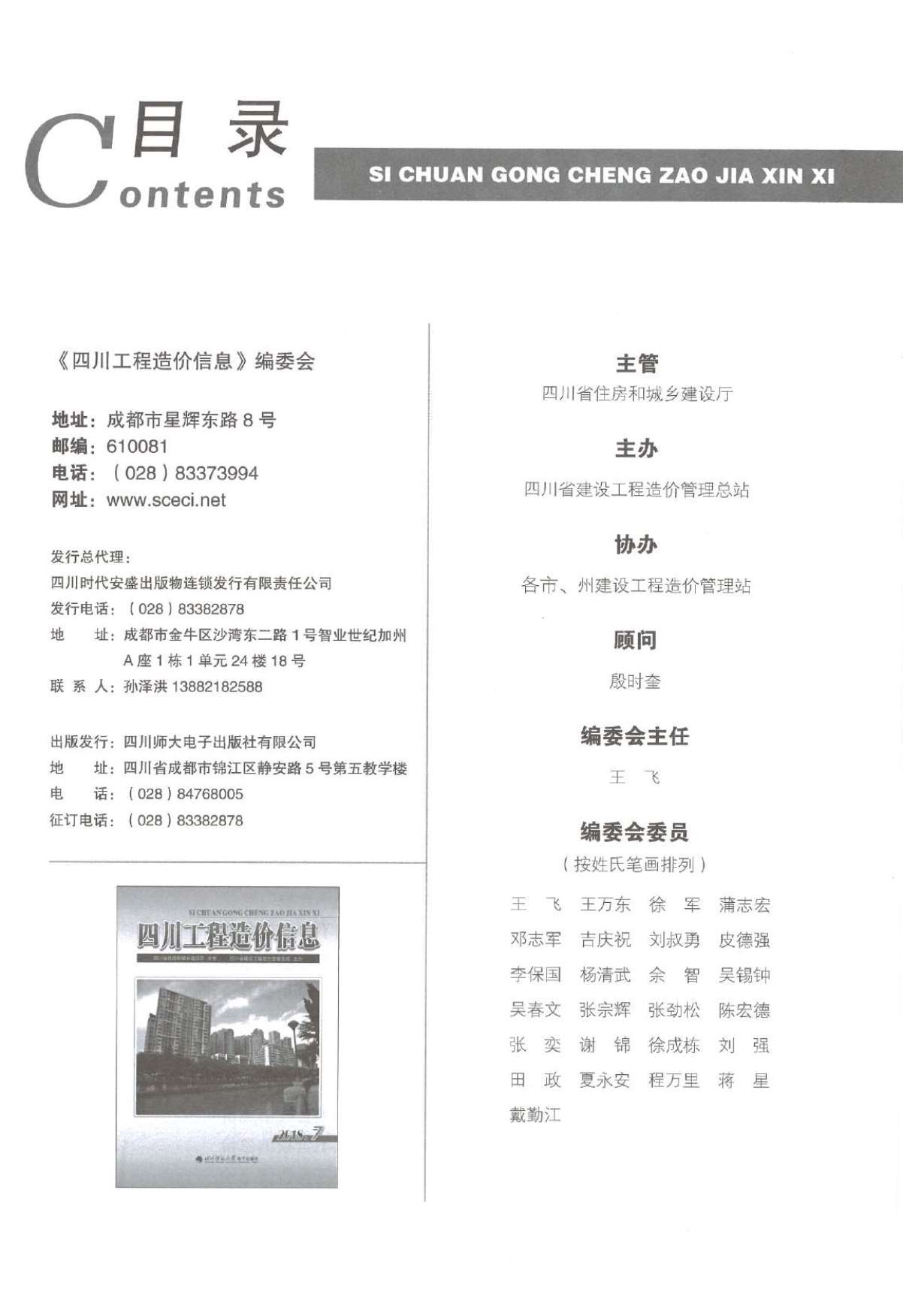 四川省2018年7月信息价封面