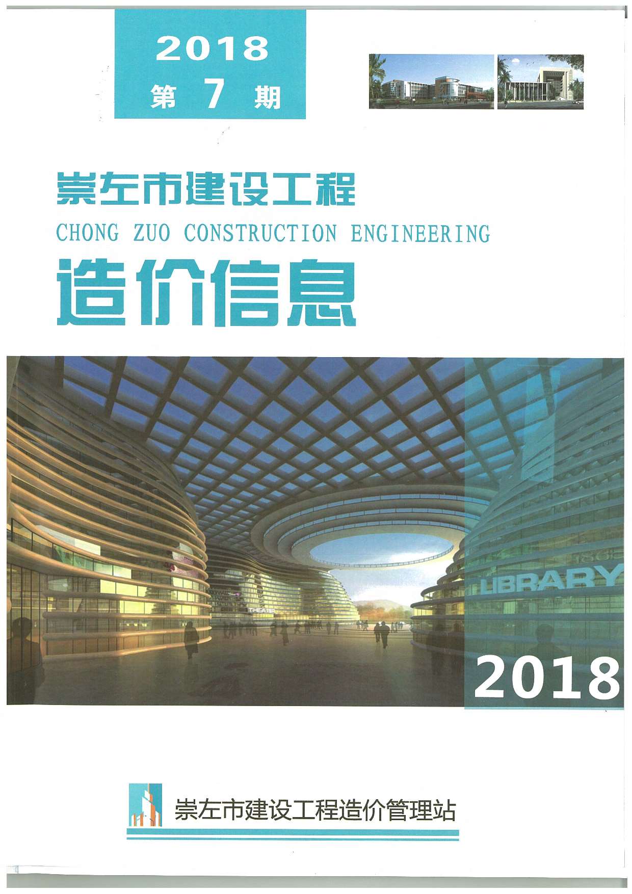 崇左市2018年7月信息价封面