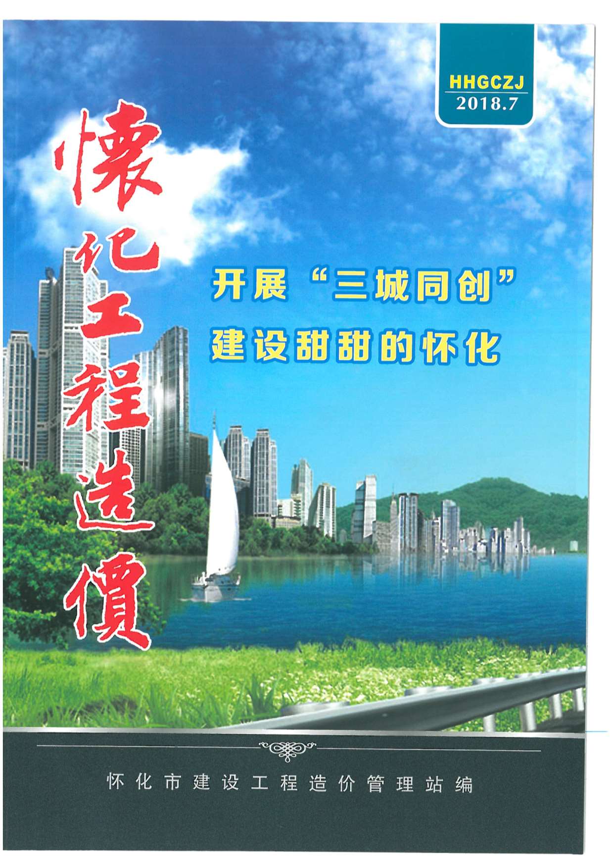 怀化市2018年7月信息价封面