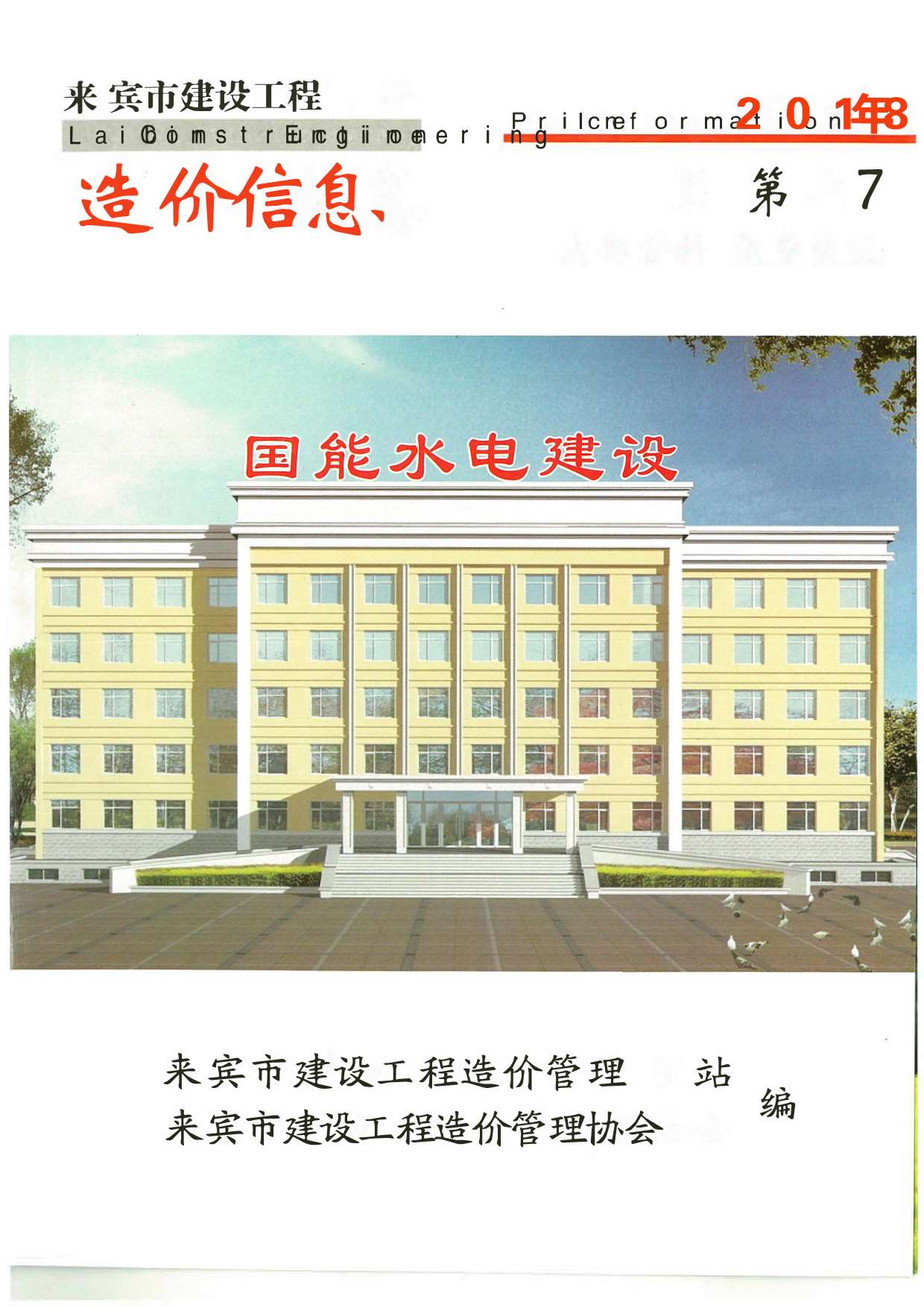 来宾市2018年7月信息价封面