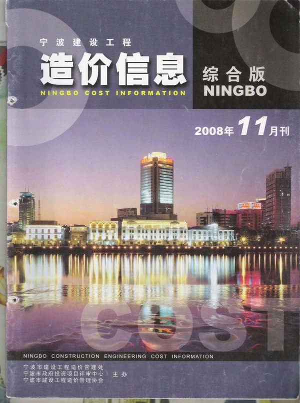 宁波市2008年11月信息价封面