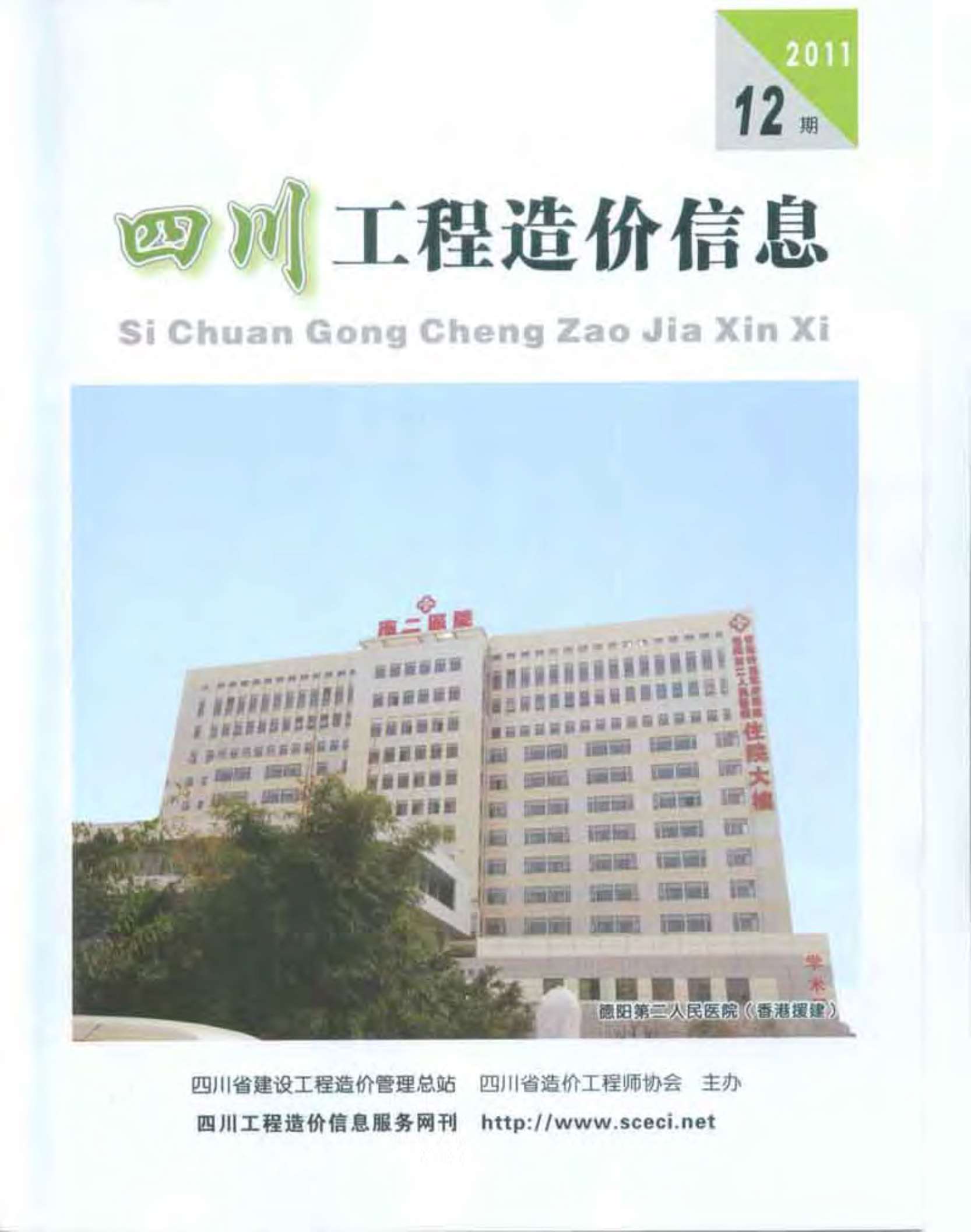 四川省2011年12月工程信息价_四川省信息价期刊PDF扫描件电子版