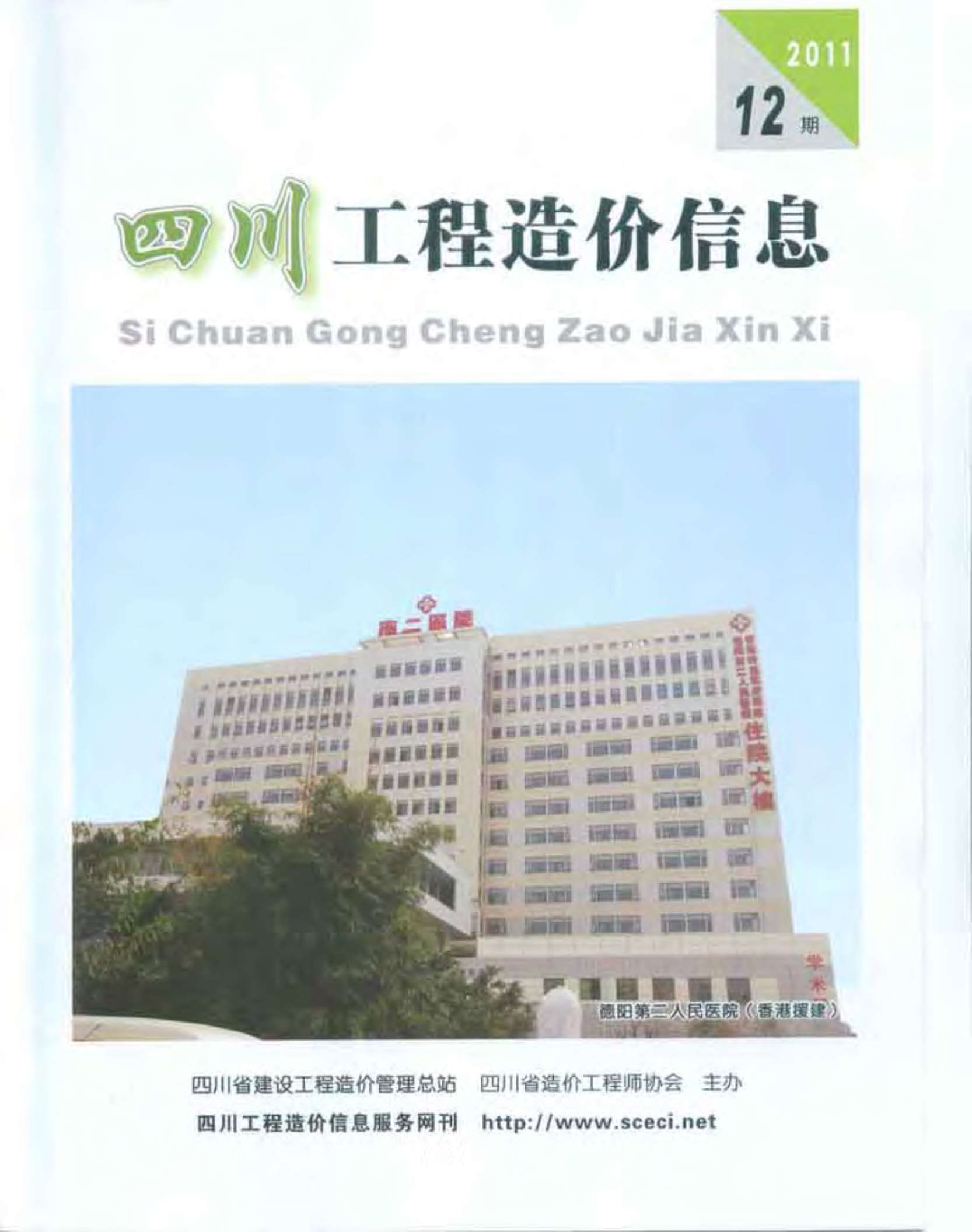 四川省2011年12月信息价封面