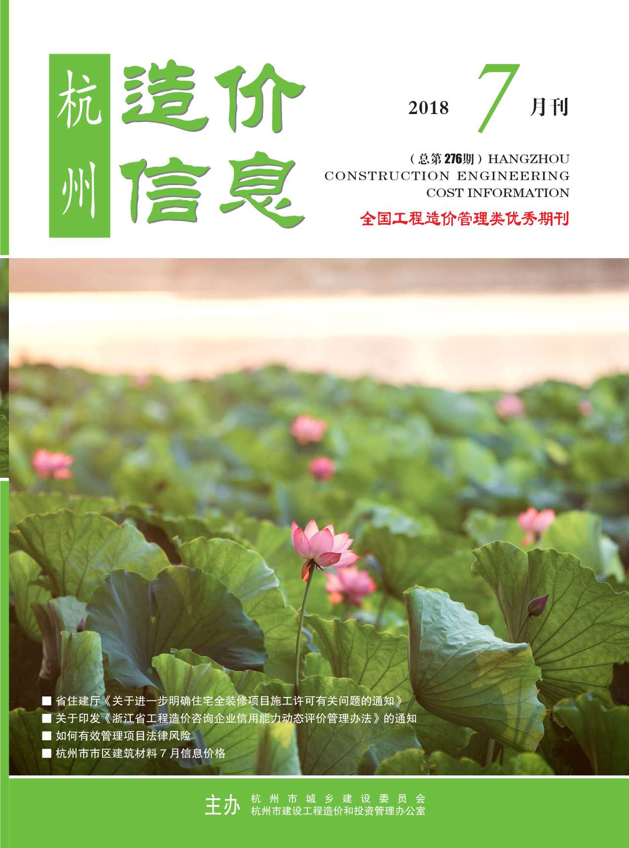 杭州市2018年7月信息价封面