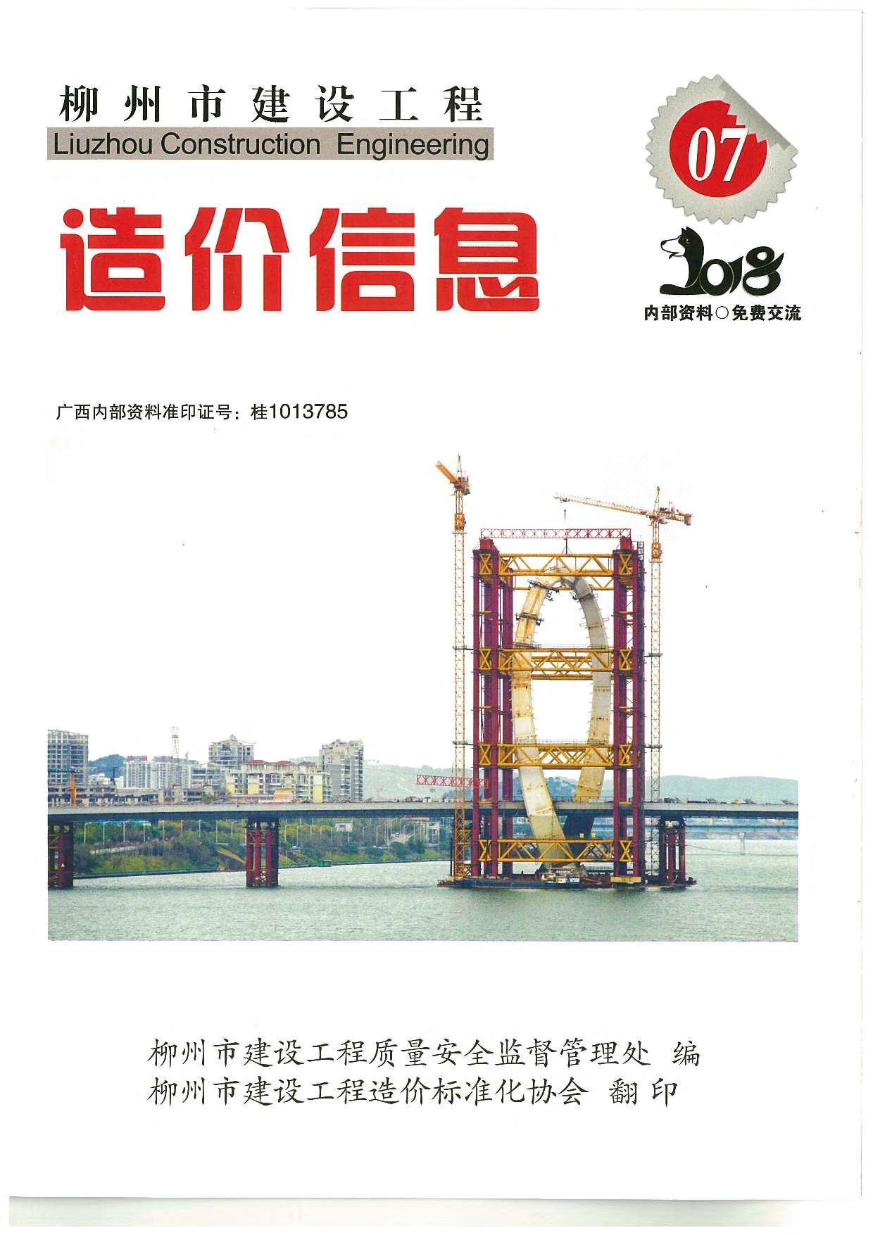 柳州市2018年7月工程信息价_柳州市信息价期刊PDF扫描件电子版