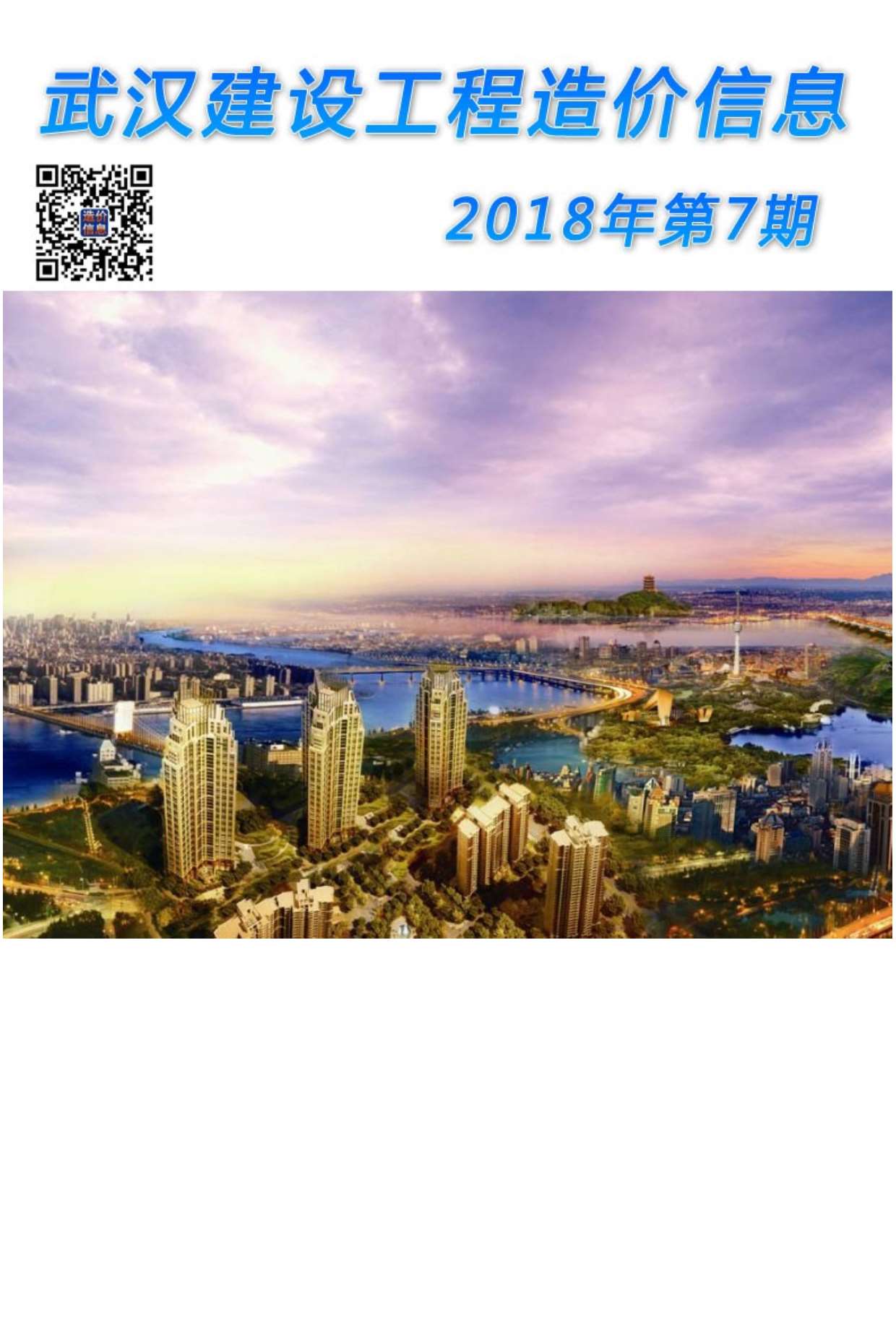 武汉市2018年7月信息价工程信息价_武汉市信息价期刊PDF扫描件电子版