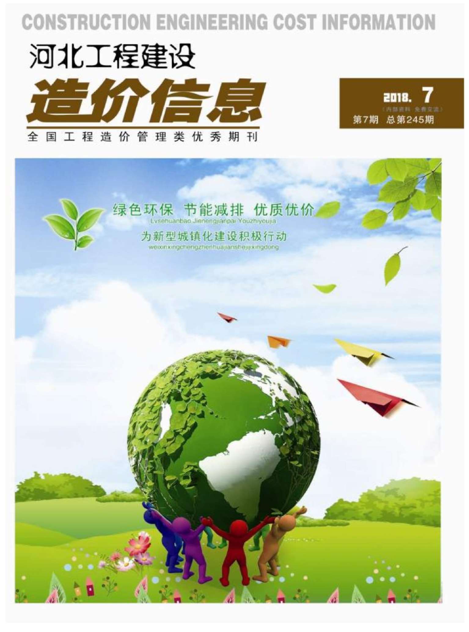 河北省2018年7月信息价封面