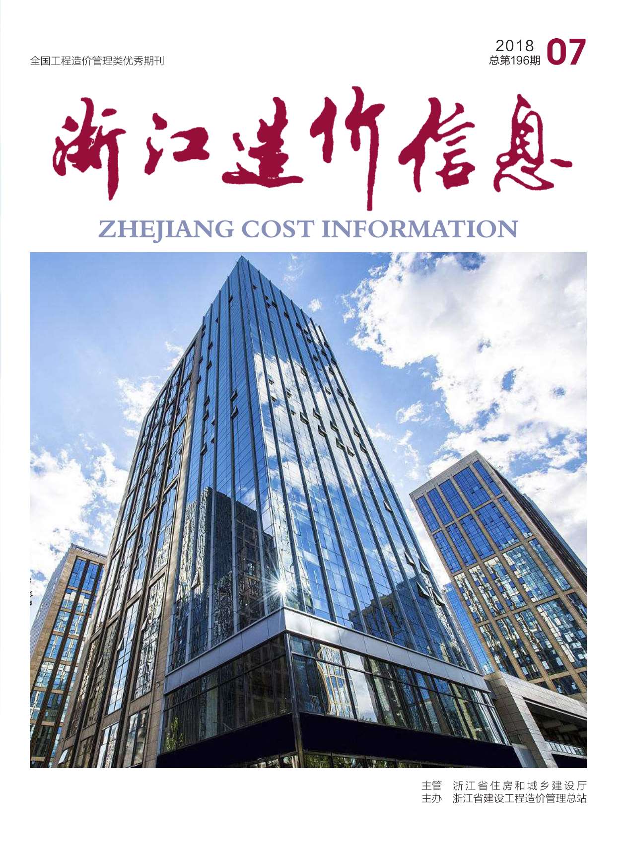 浙江省2018年7月信息价封面