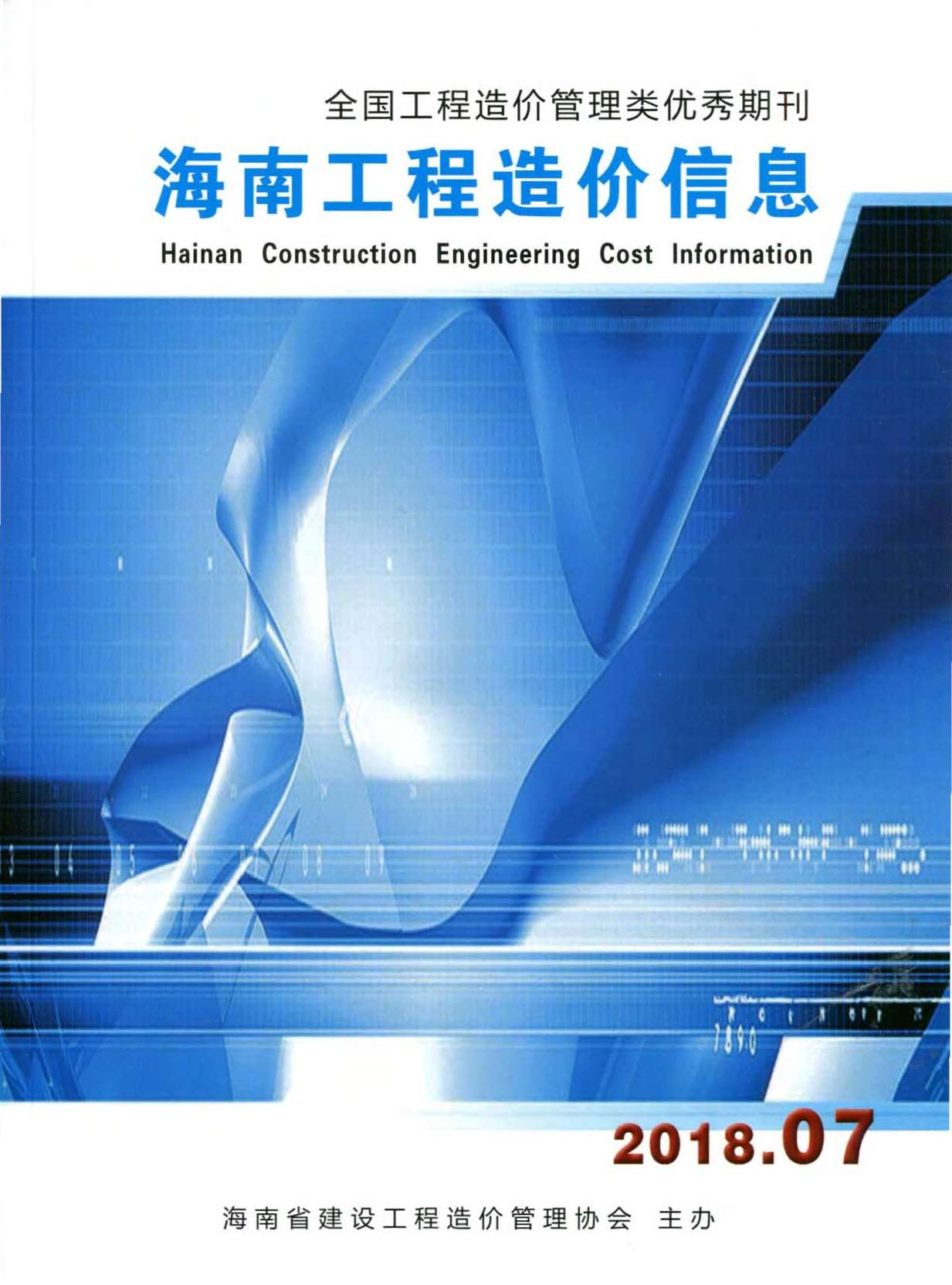 海南省2018年7月信息价封面