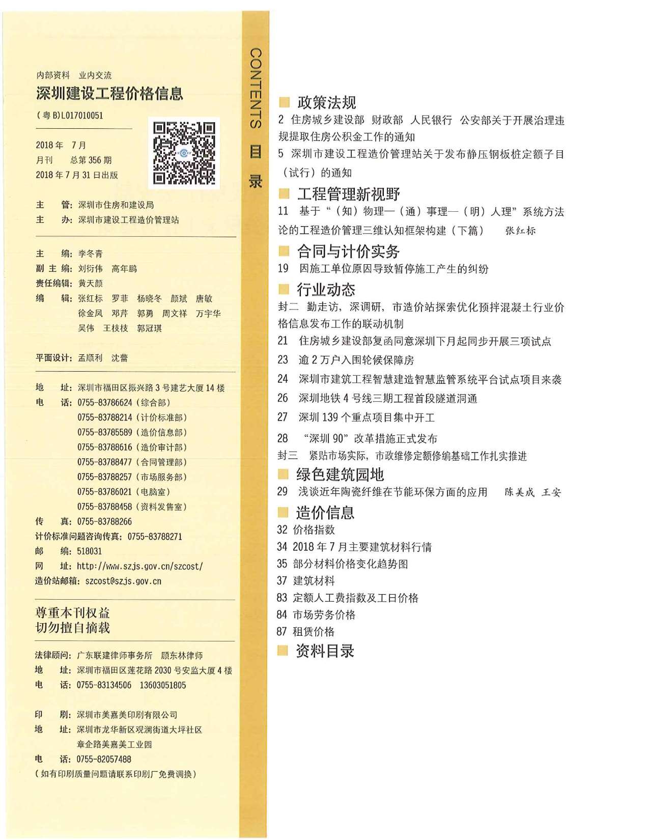 深圳市2018年7月信息价工程信息价_深圳市信息价期刊PDF扫描件电子版