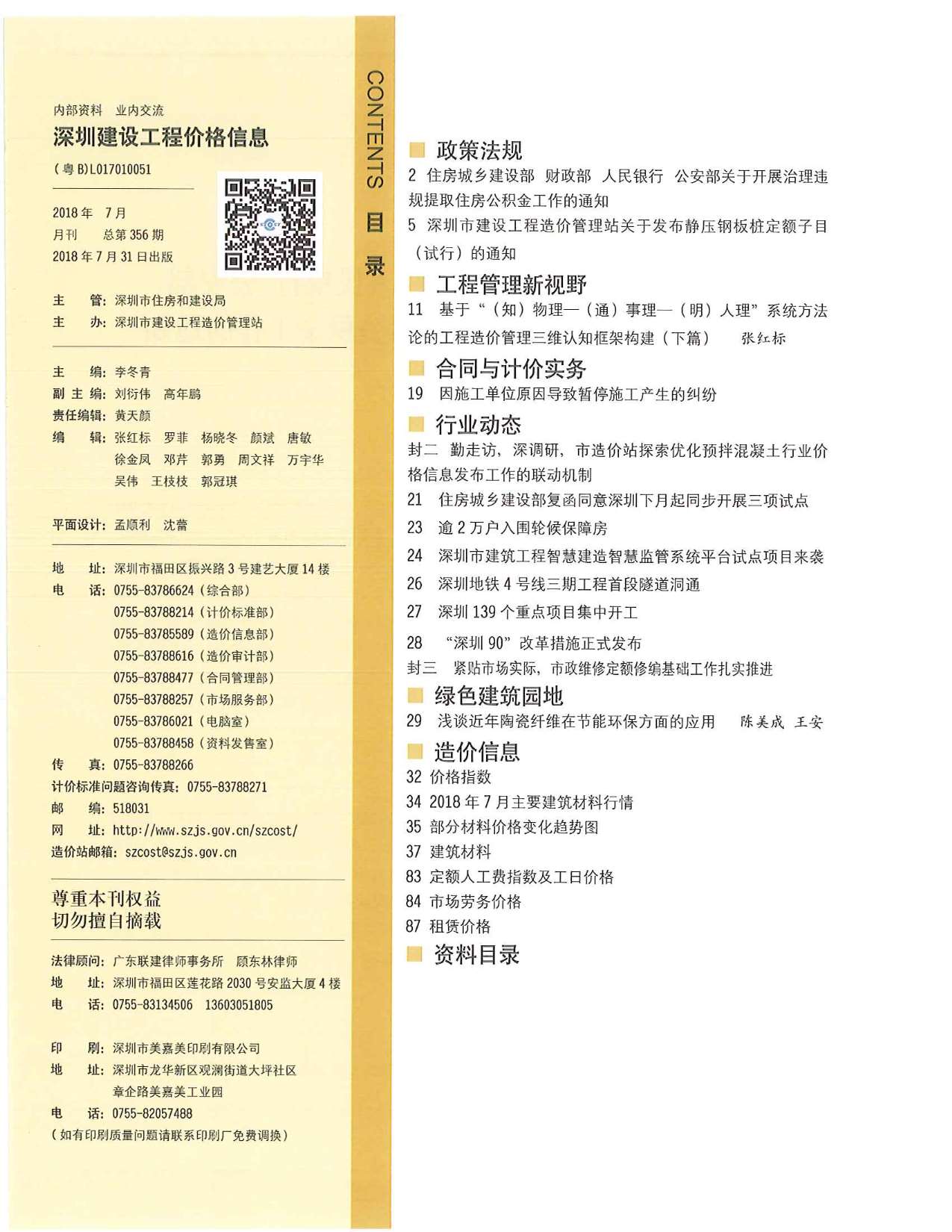 深圳市2018年7月信息价封面