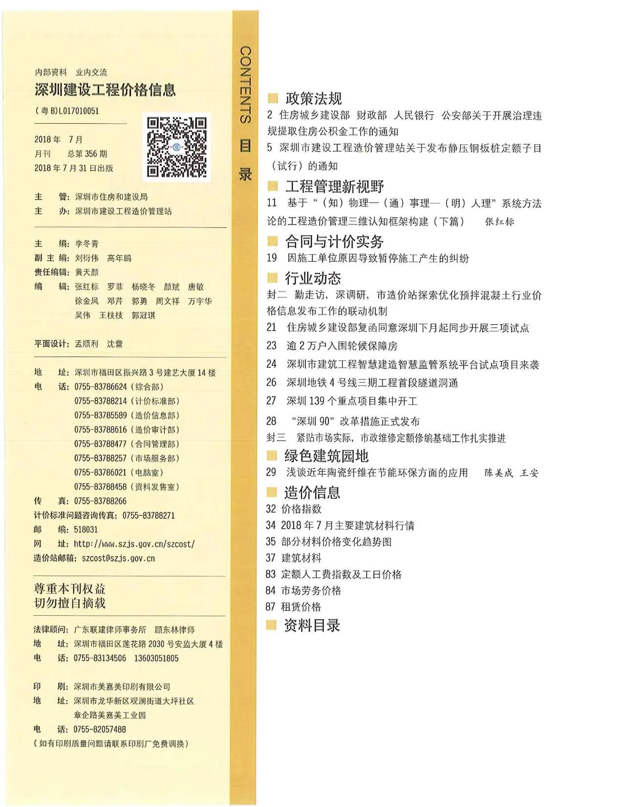 2018年7月深圳信息价