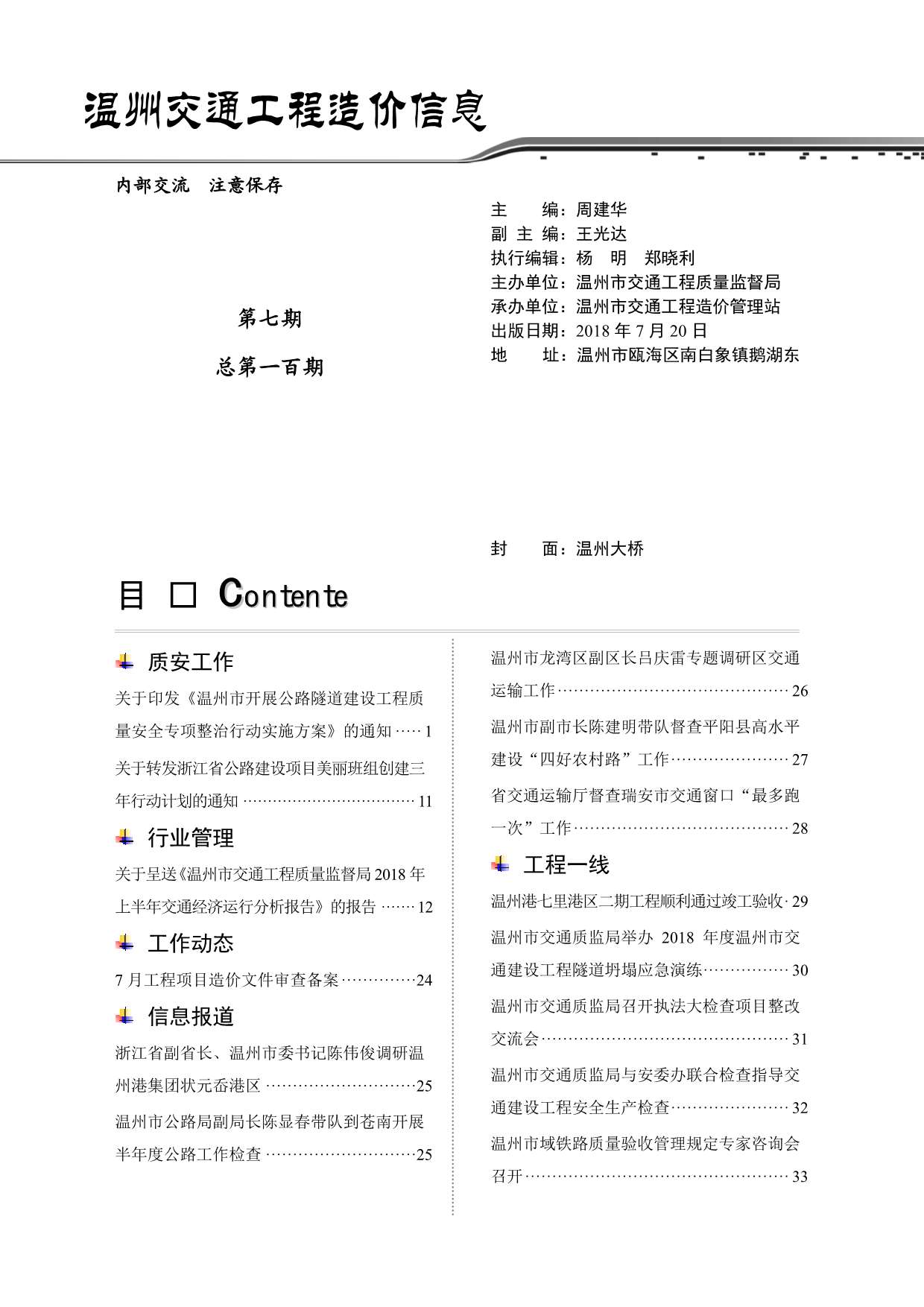 2018年7期温州交通信息价封面