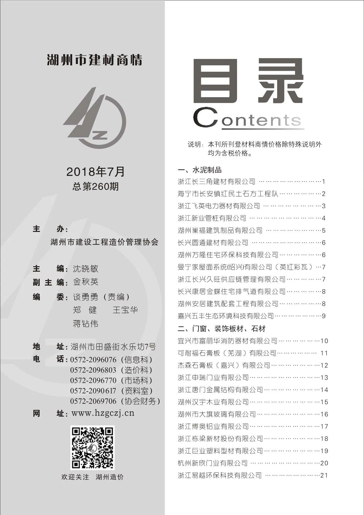 湖州2018年7期材料商情信息价
