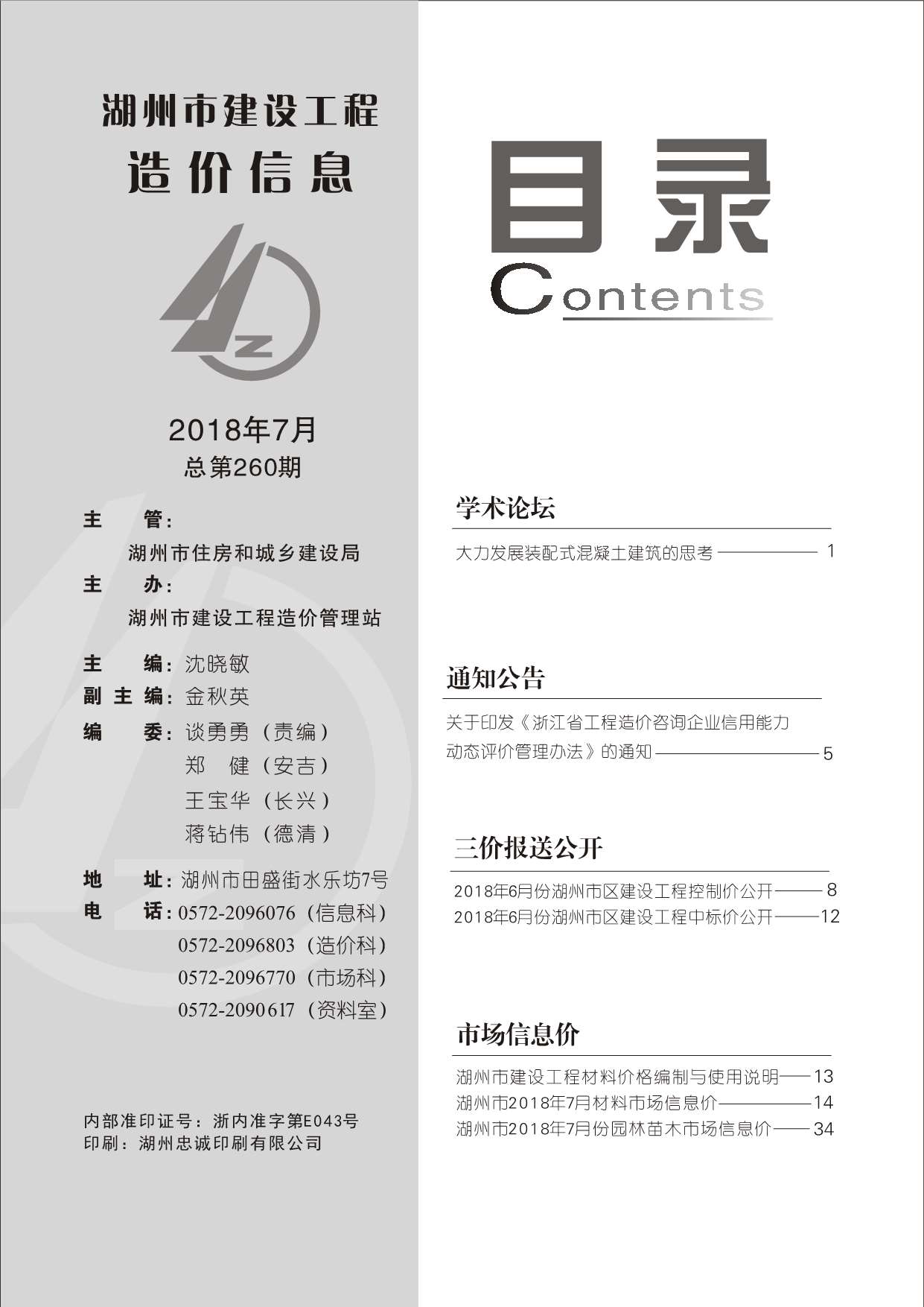 湖州市2018年7月信息价封面