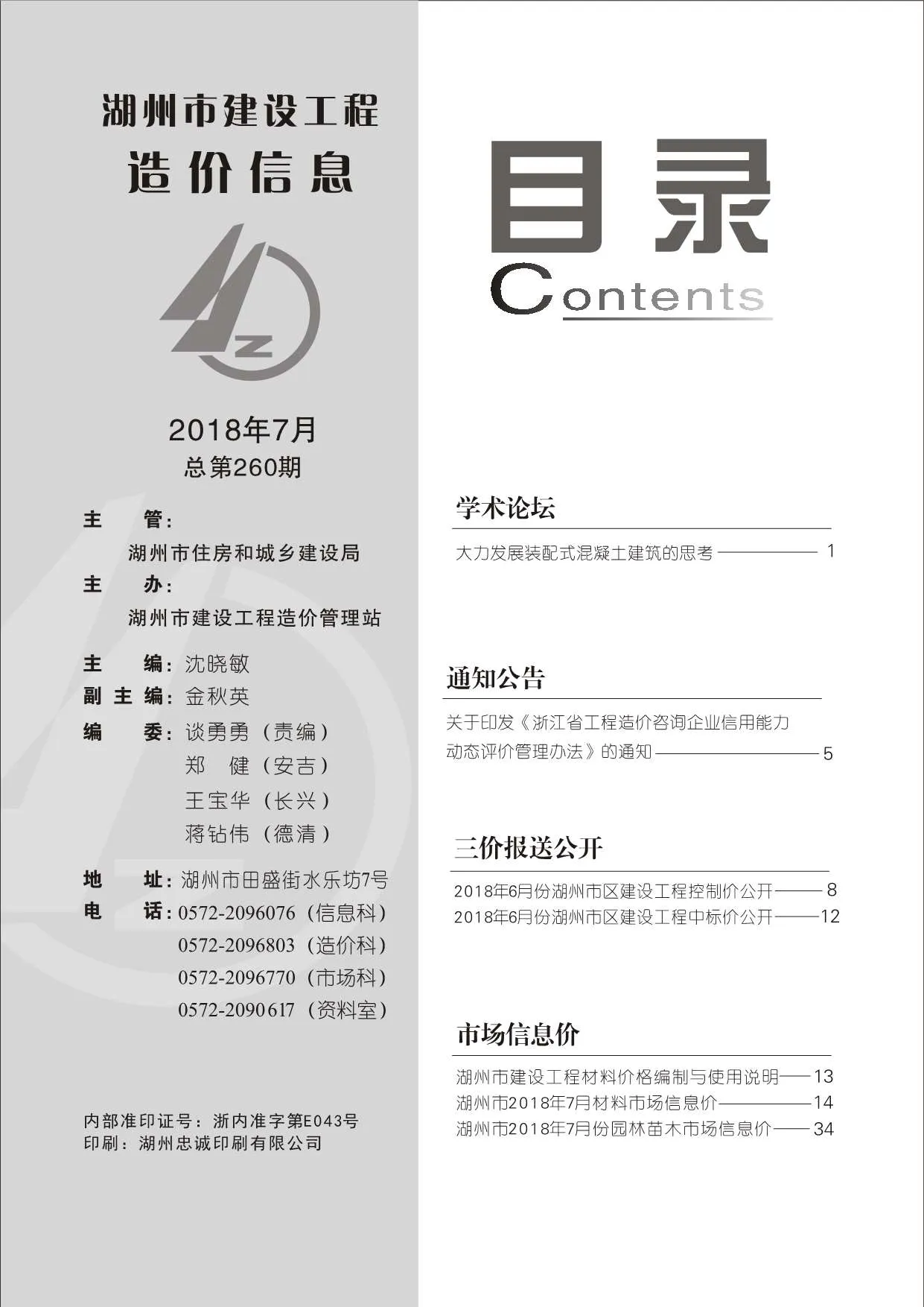 2018年湖州市信息价