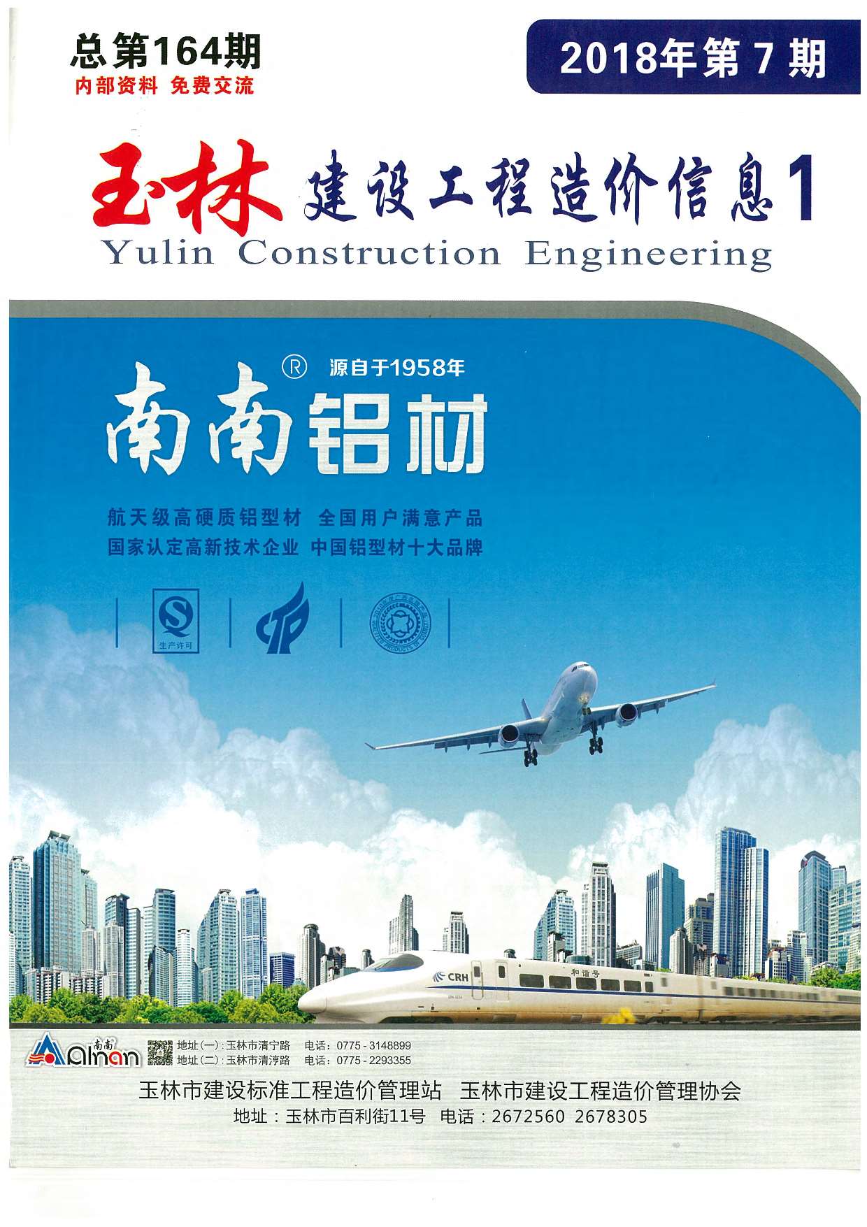 玉林市2018年7月信息价封面