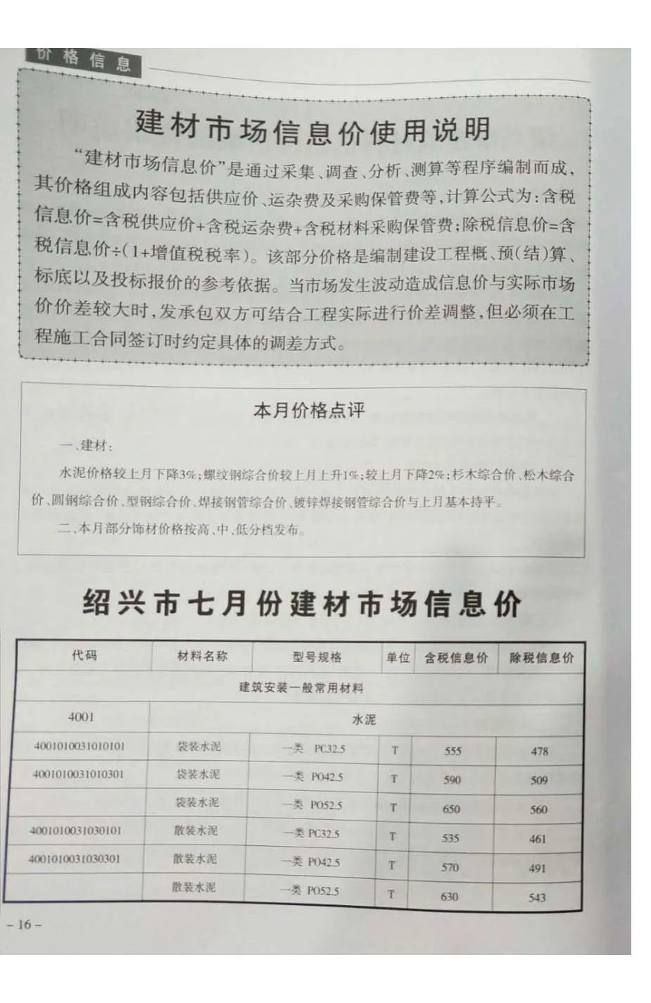 2018年7月绍兴信息价